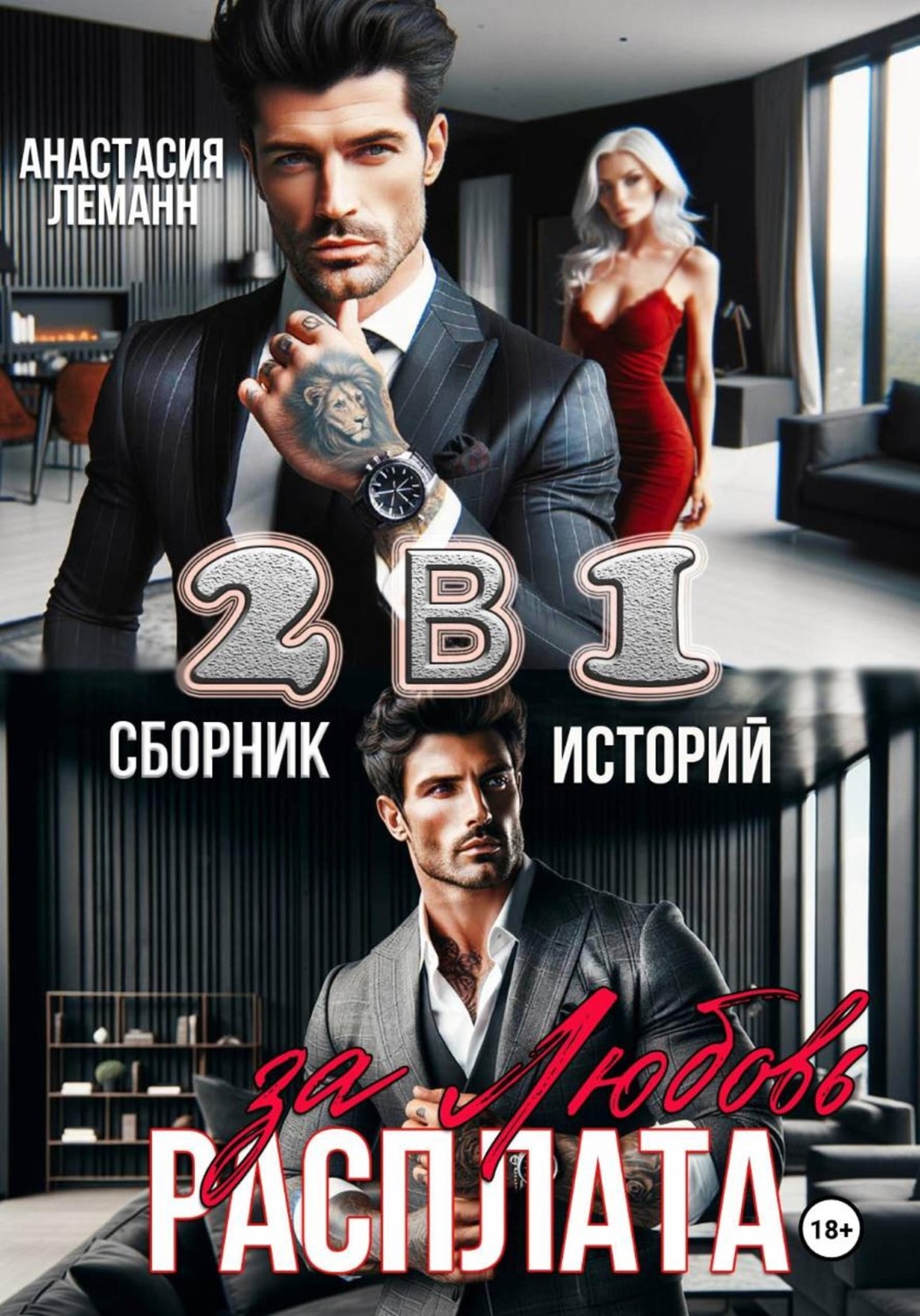 Обложка книги «Расплата за Любовь (Сборник историй)»