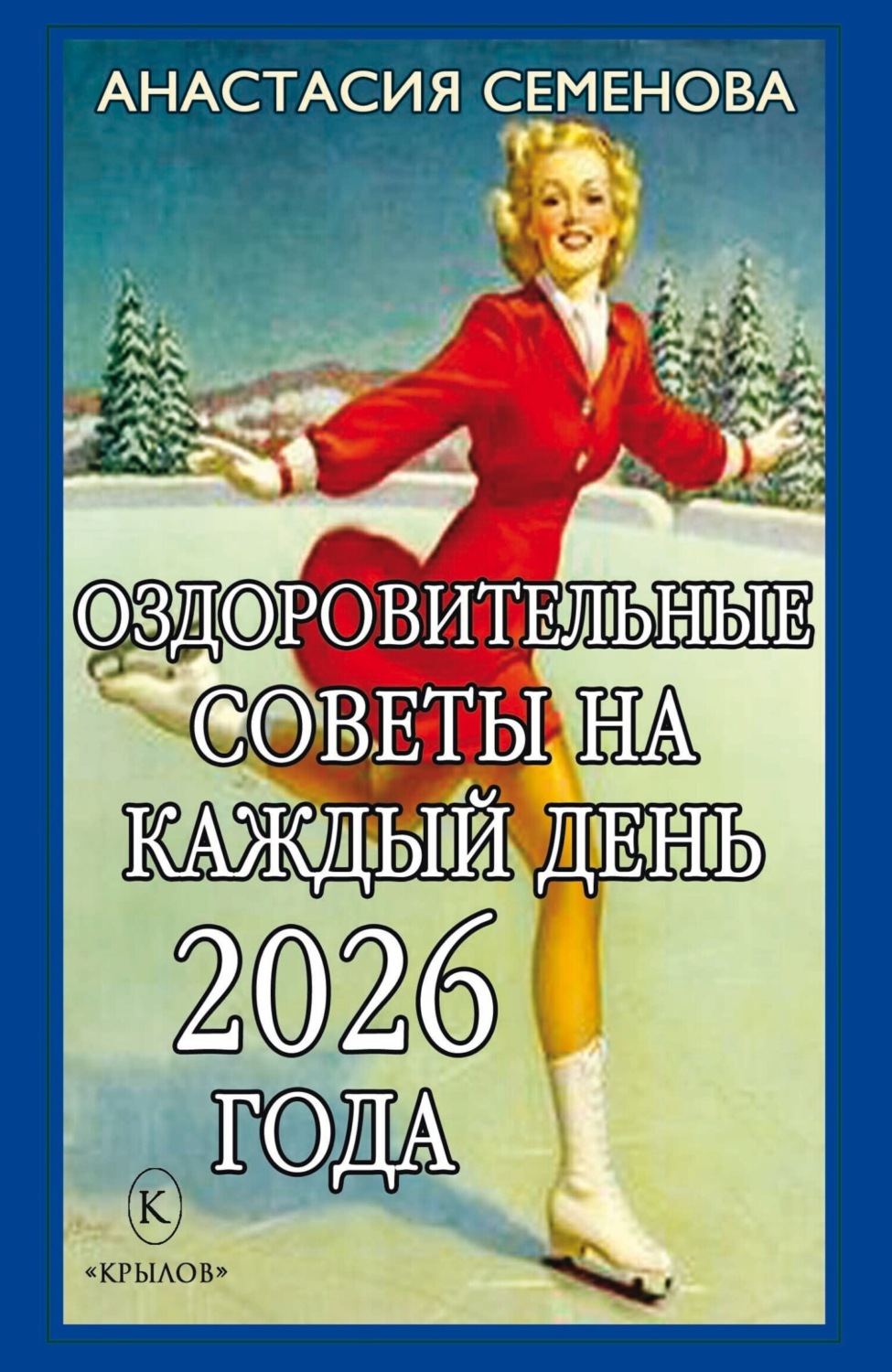 Обложка книги «Оздоровительные советы на каждый день 2026 года»
