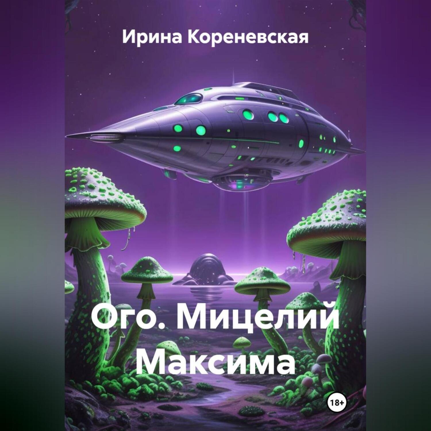 Обложка книги «Ого. Мицелий Максима»