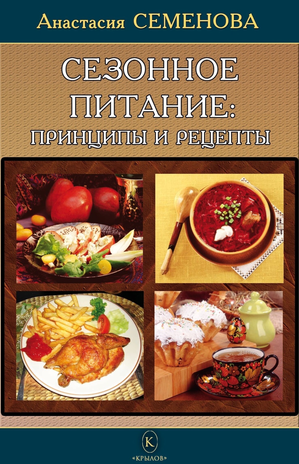 Обложка книги «Сезонное питание: принципы и рецепты»