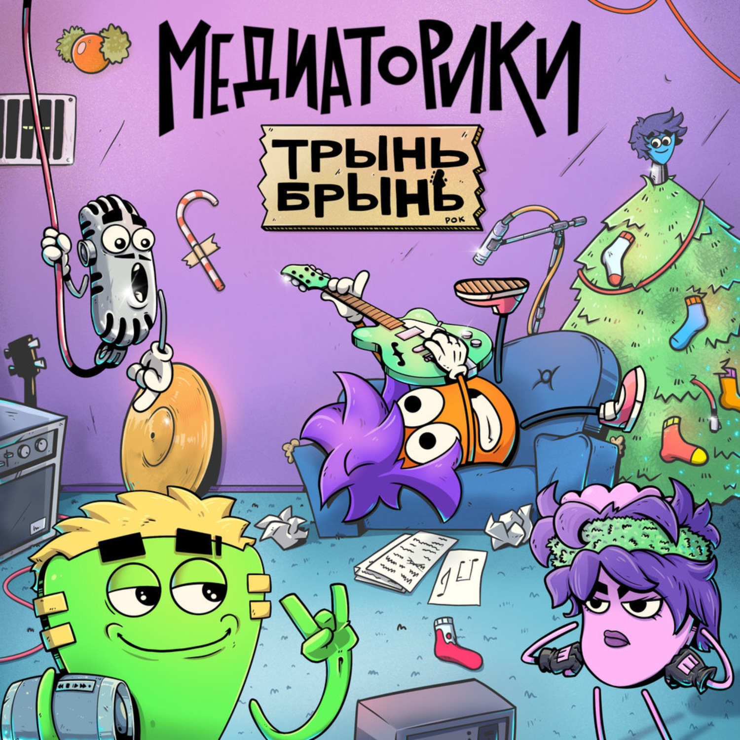 Обложка книги «Медиаторики III. История 2: Трынь Брынь»