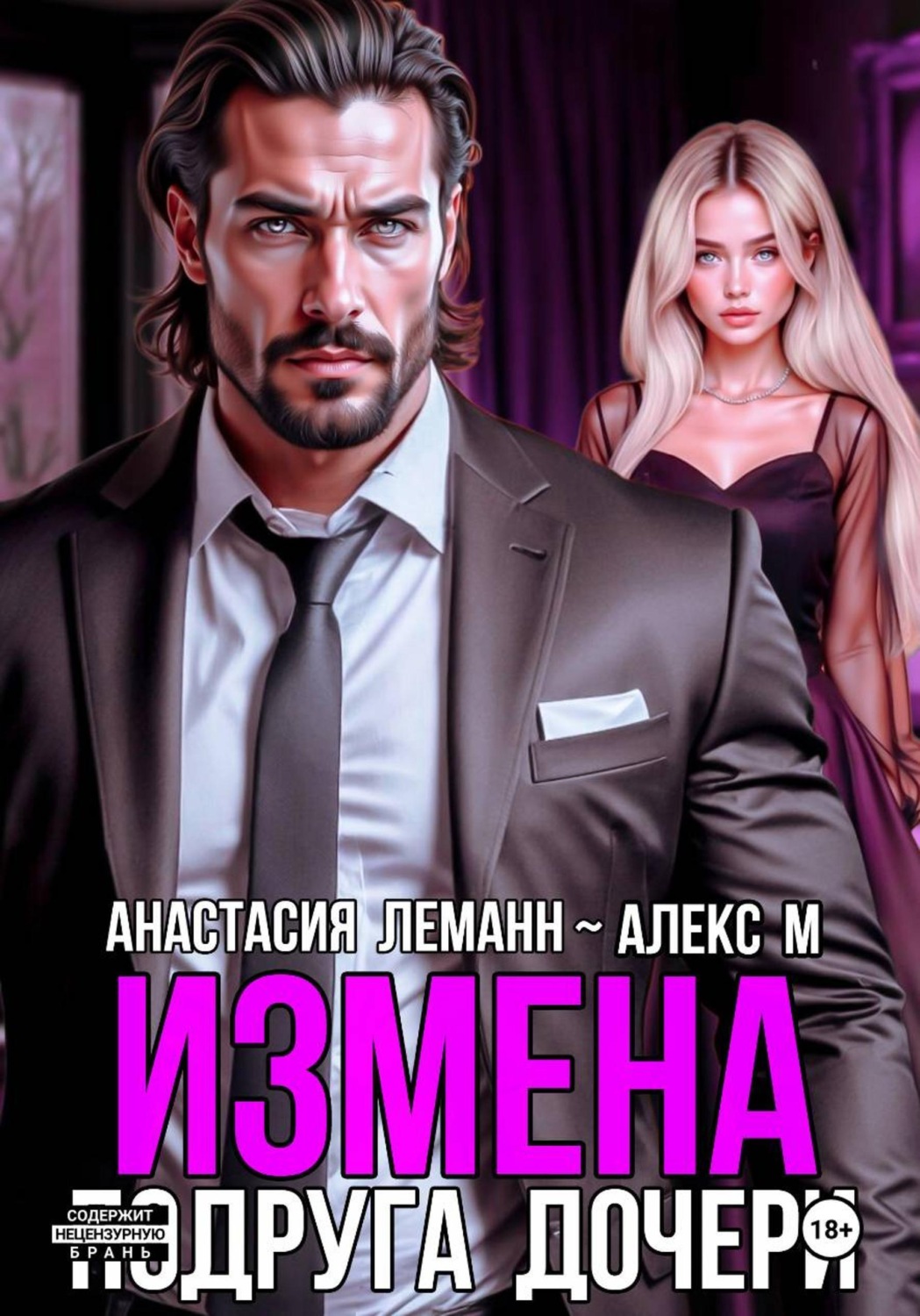 Обложка книги «Измена Подруга дочери»
