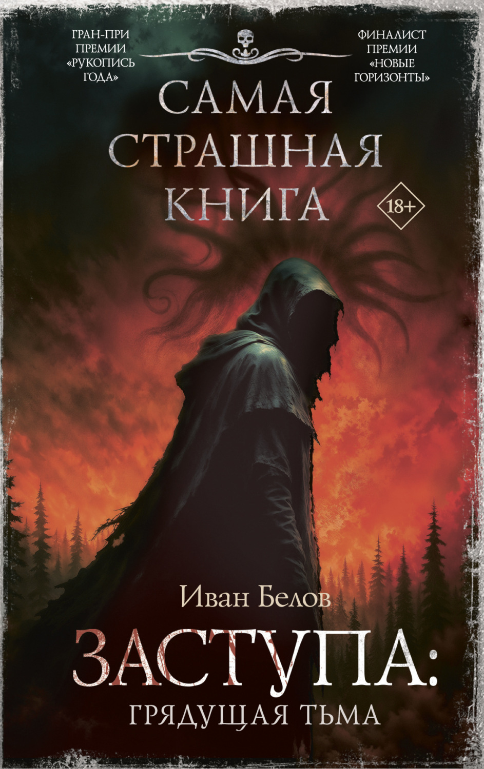 Обложка книги «Заступа: Грядущая тьма»
