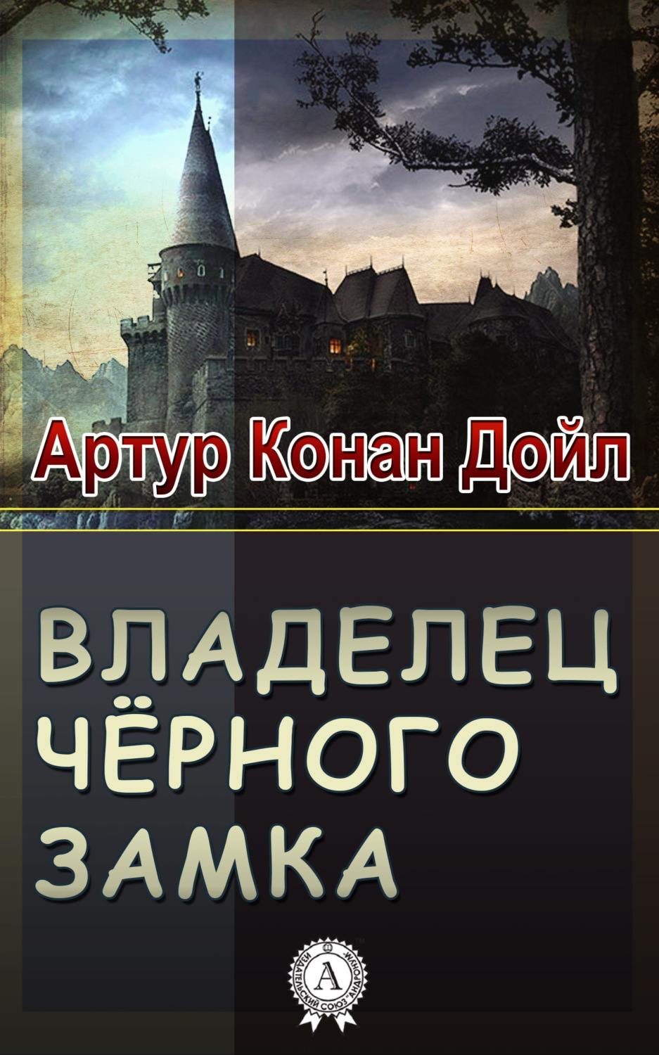 Обложка книги «Владелец Черного замка»