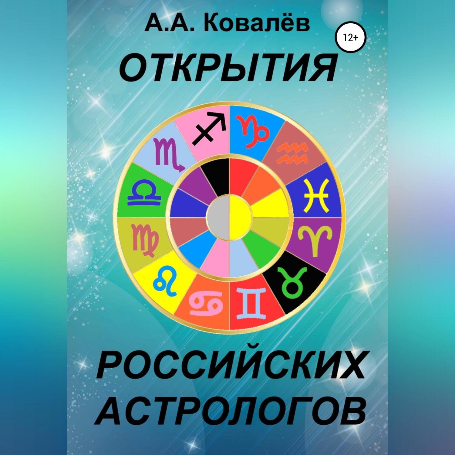 Обложка книги «Открытия российских астрологов»