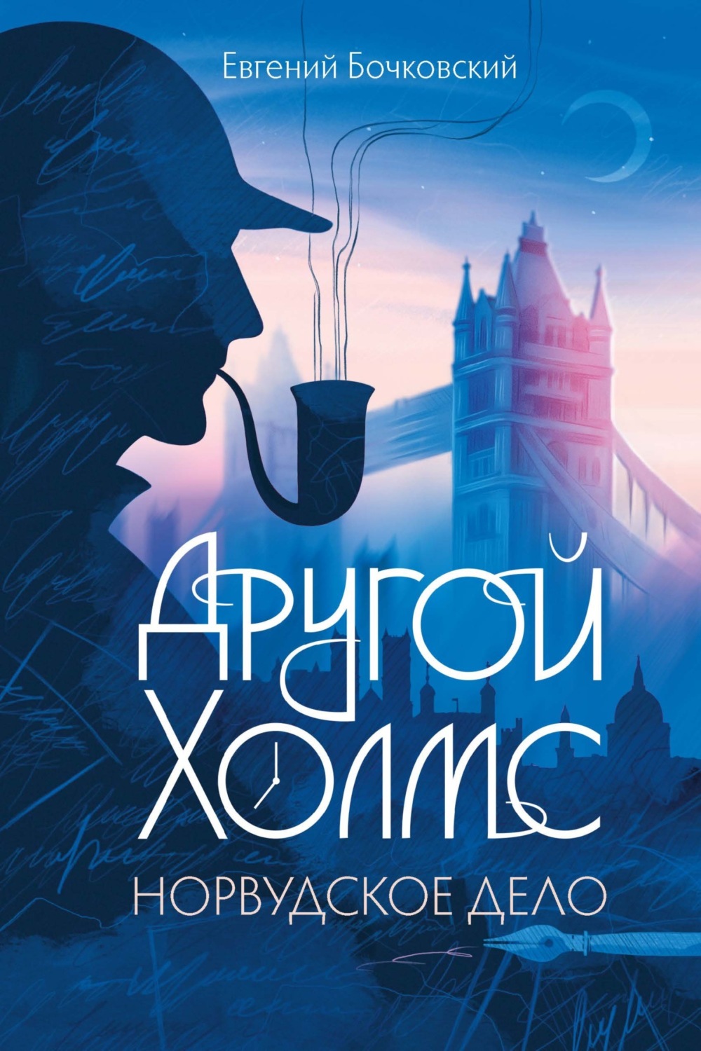 Обложка книги «Другой Холмс, или Великий сыщик глазами очевидцев. Норвудское дело»