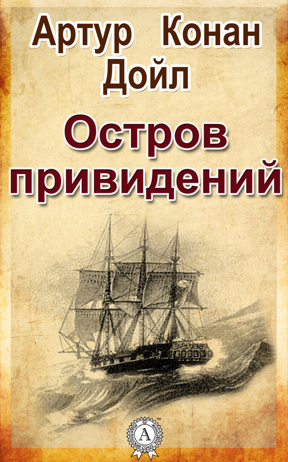 Обложка книги «Остров привидений»