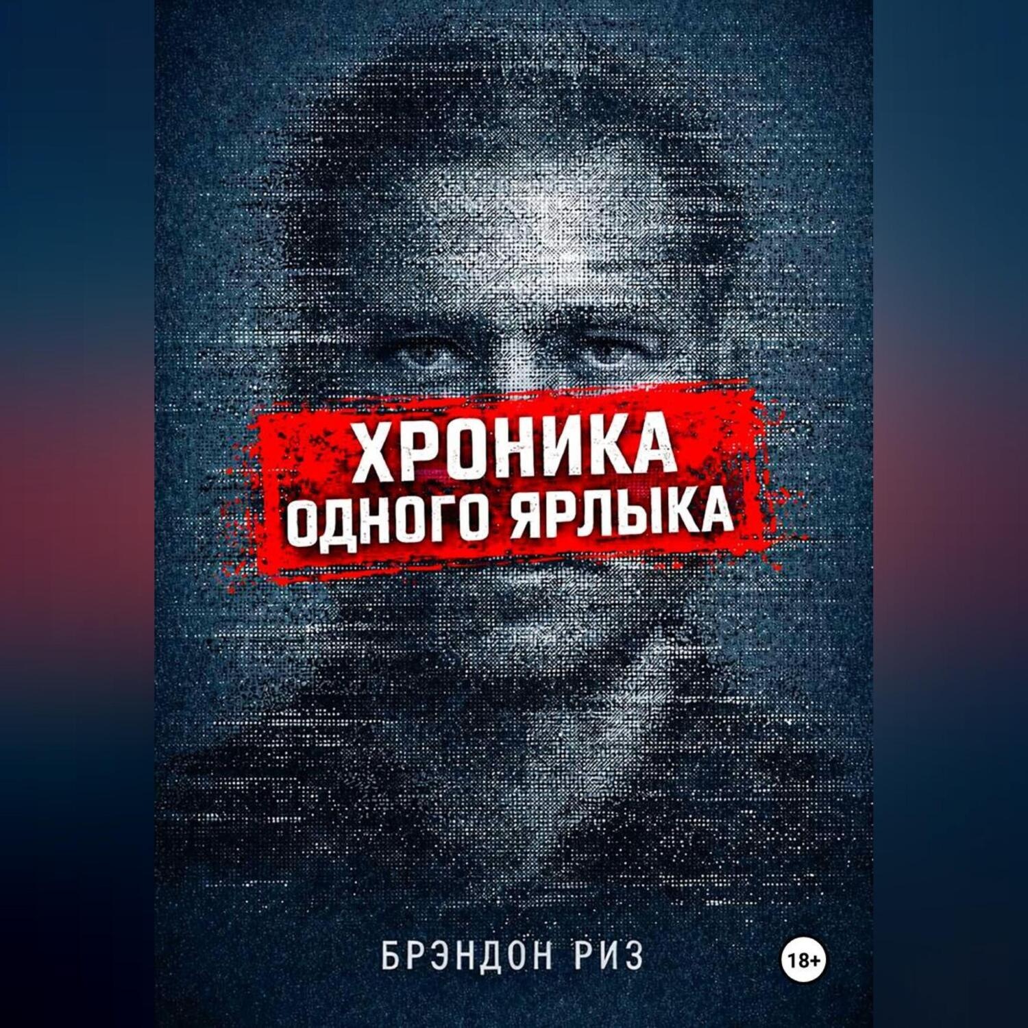Обложка книги «Хроника одного ярлыка»