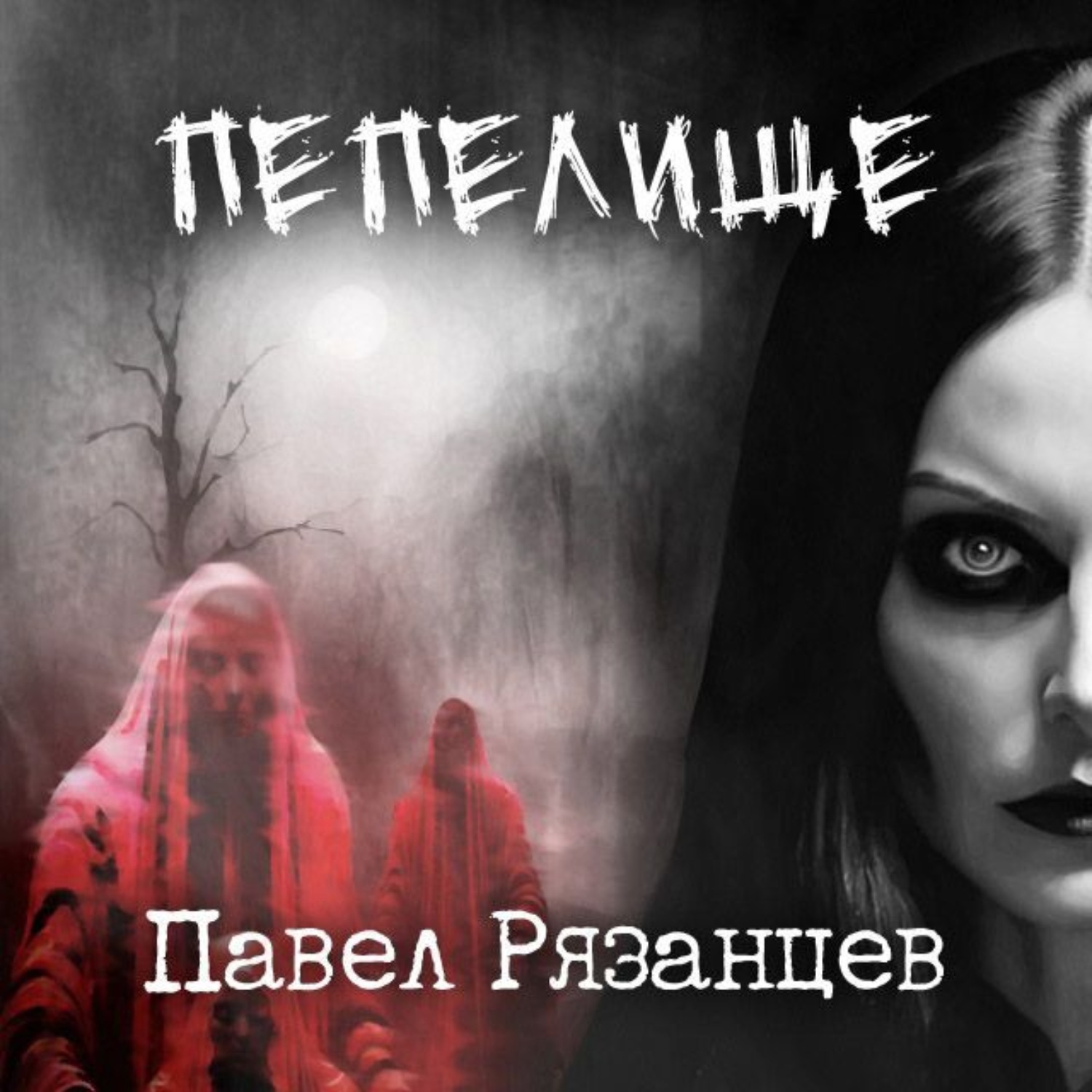 Обложка книги «Пепелище»