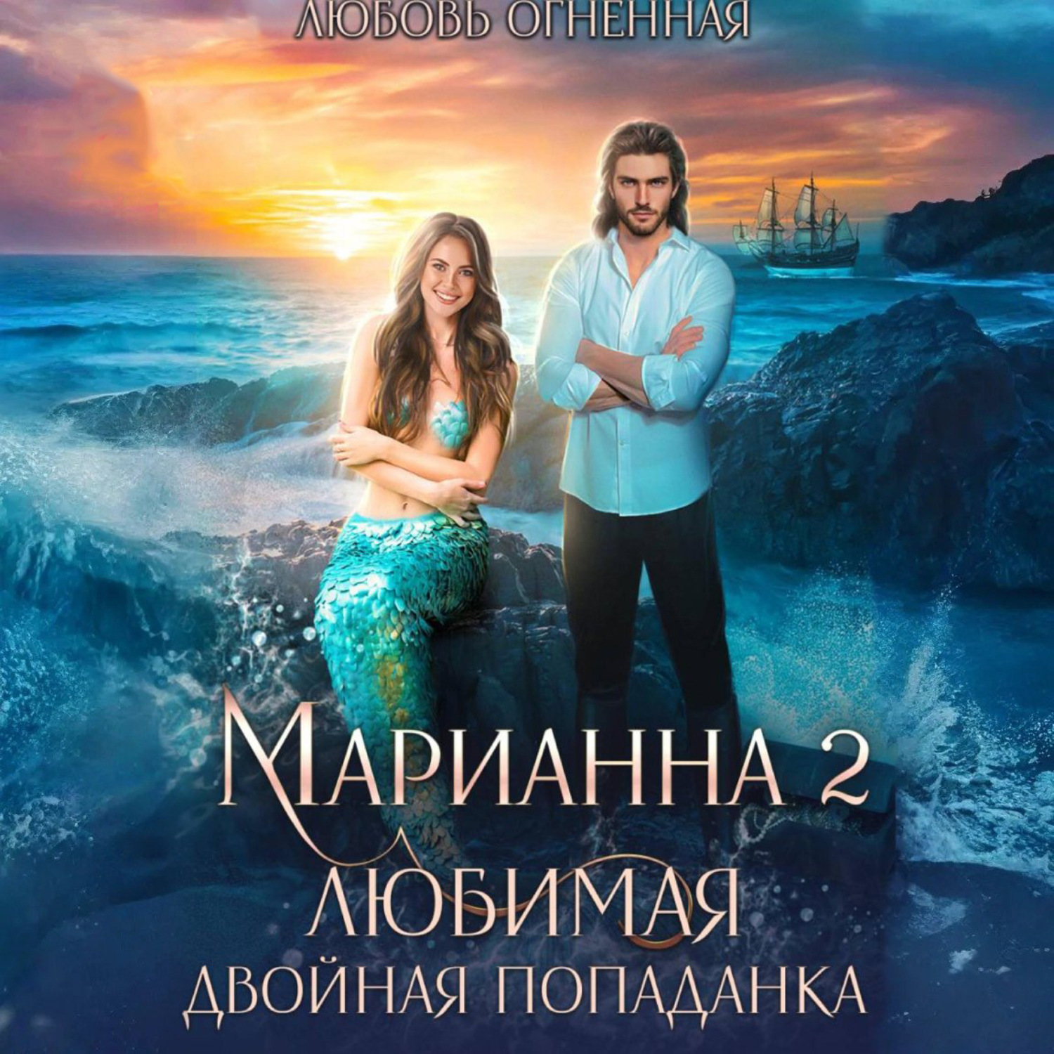 Обложка книги «Марианна 2. Любимая двойная попаданка»