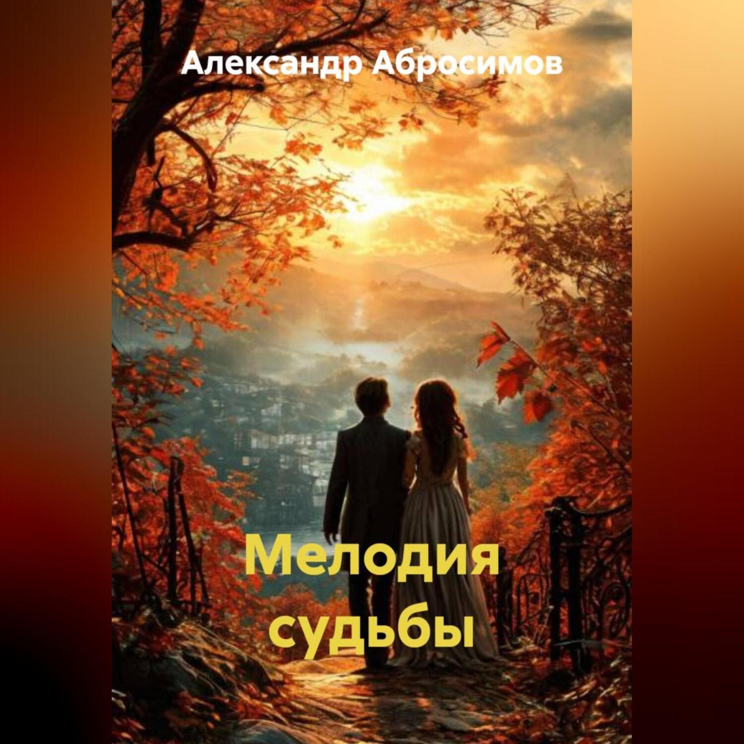 Обложка книги «Мелодия судьбы»