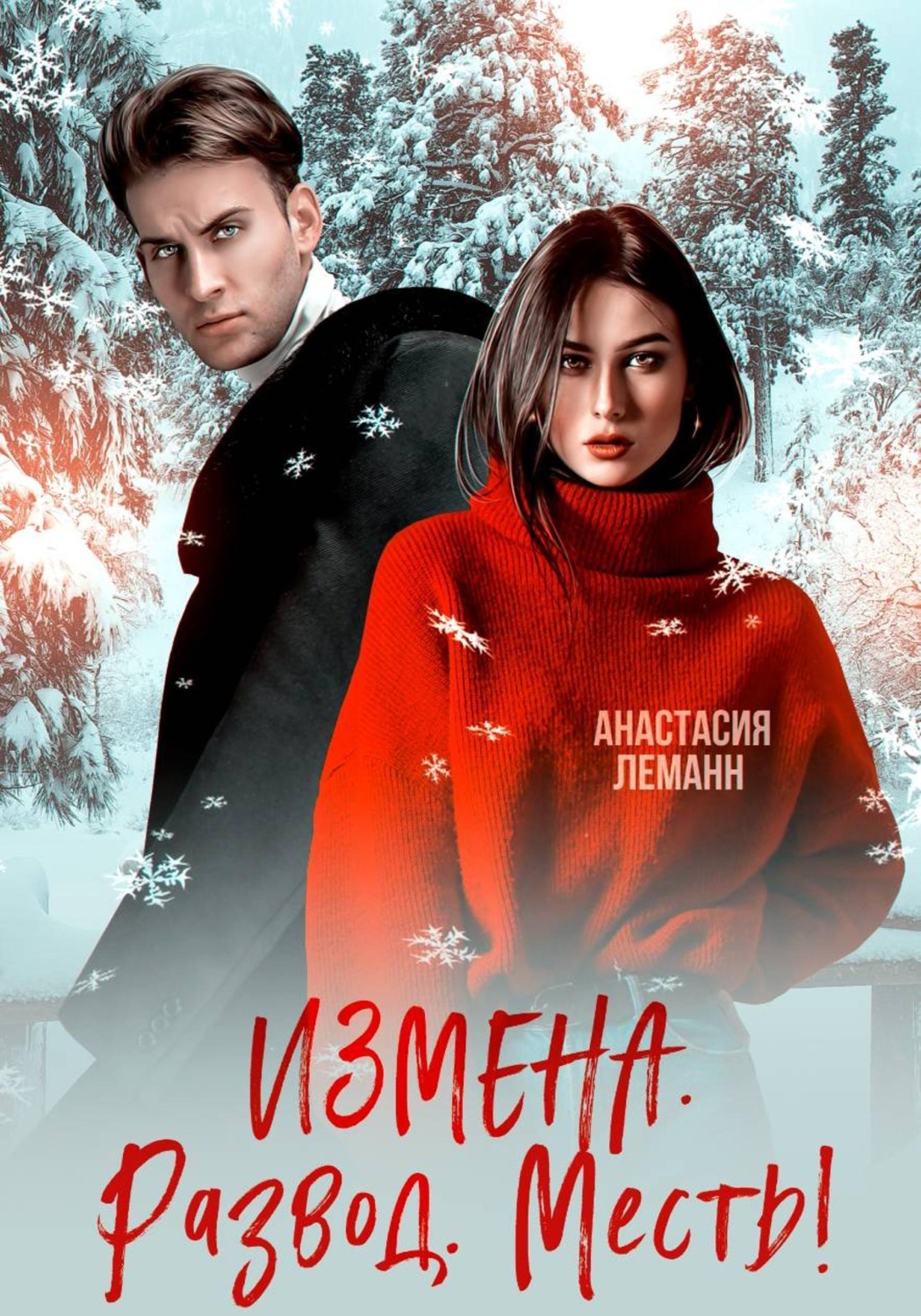Обложка книги «Измена Развод Месть»