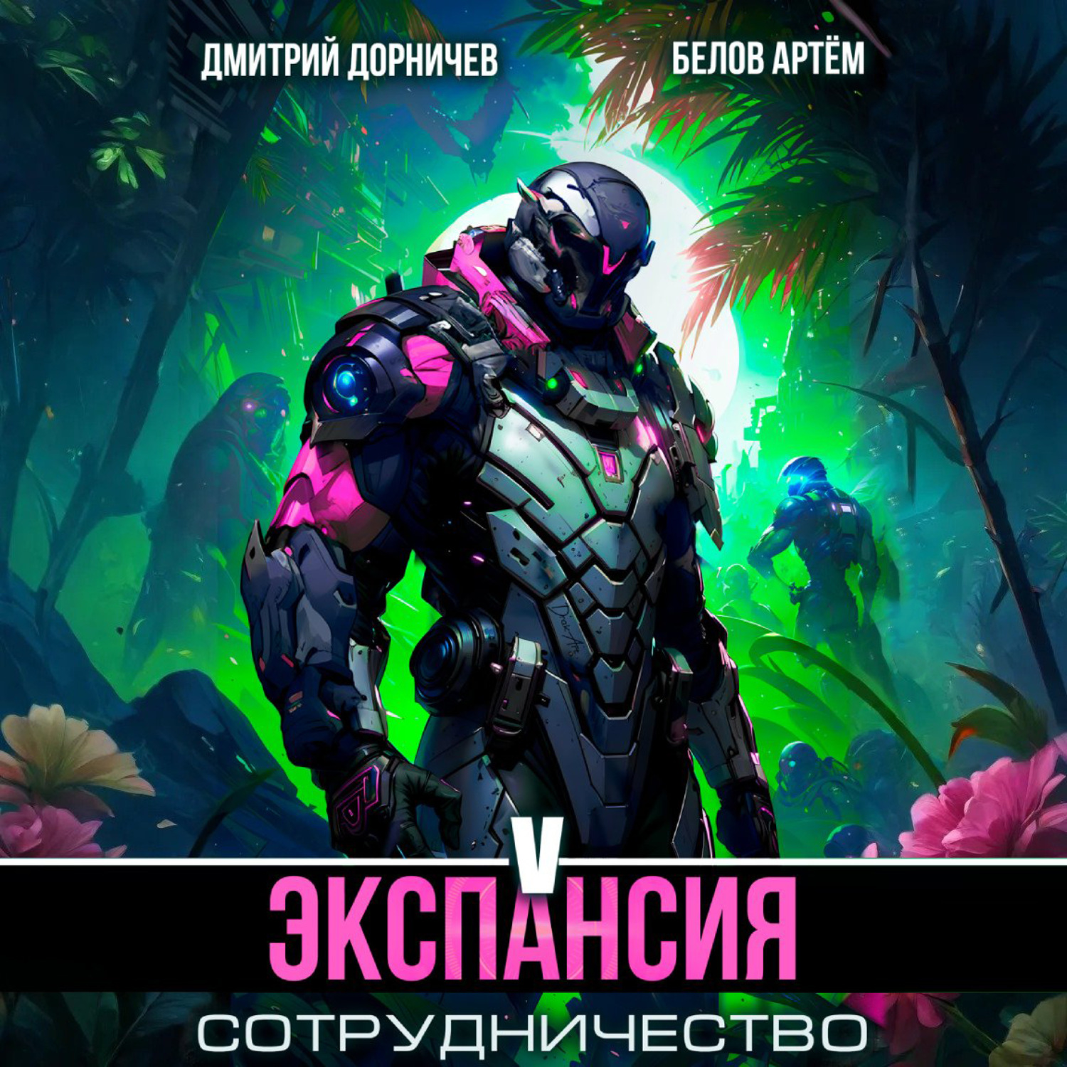 Обложка книги «Экспансия: Сотрудничество. Том 5»