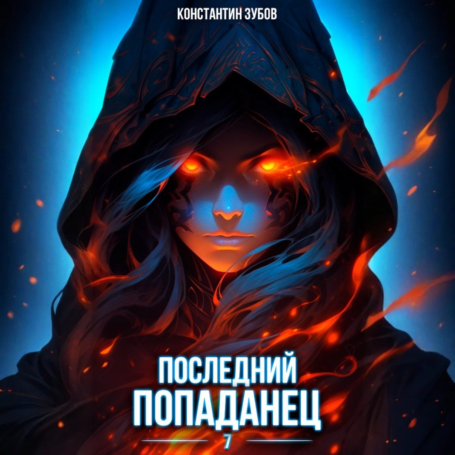 Обложка книги «Последний попаданец 7»