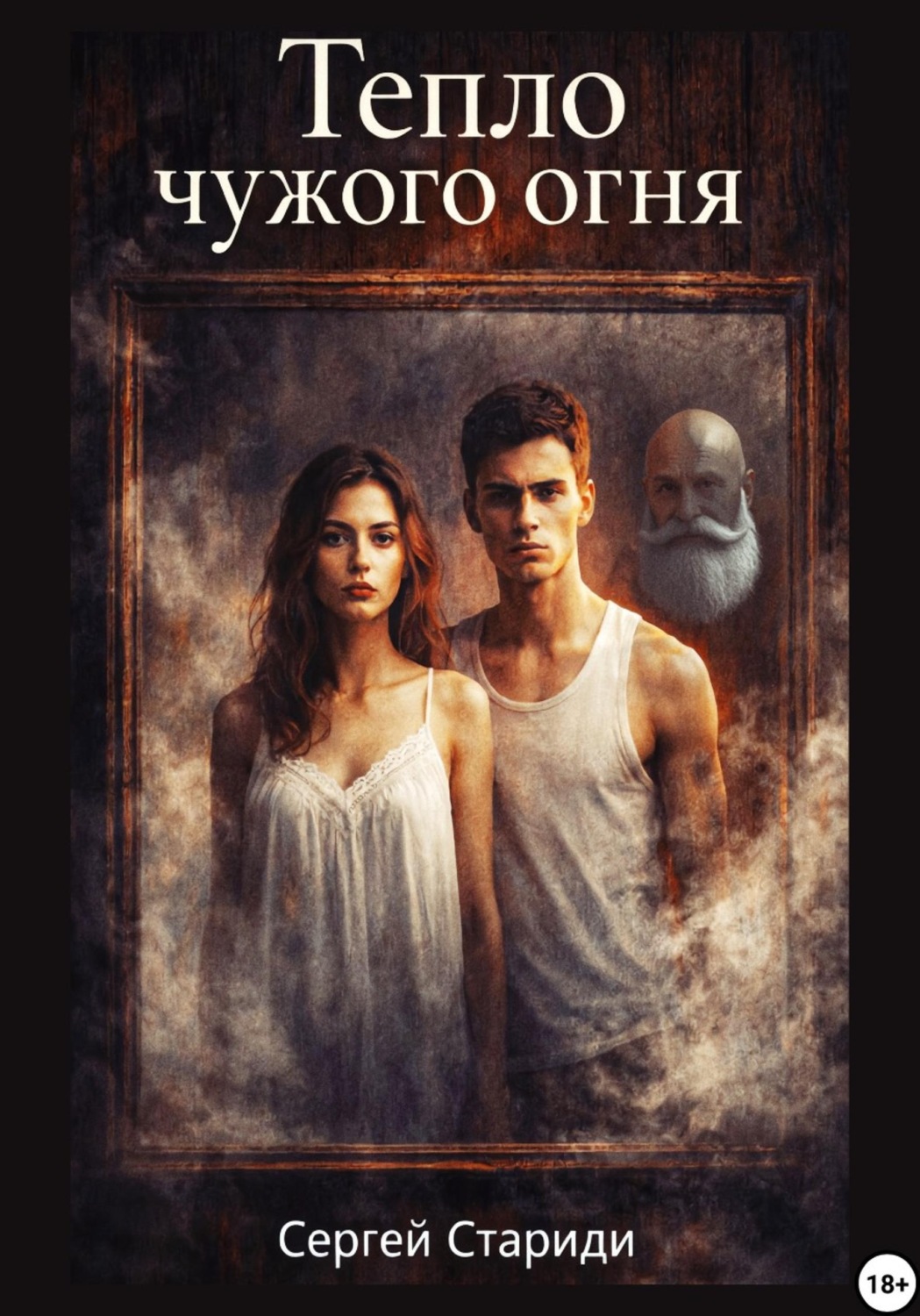 Обложка книги «Тепло чужого огня»