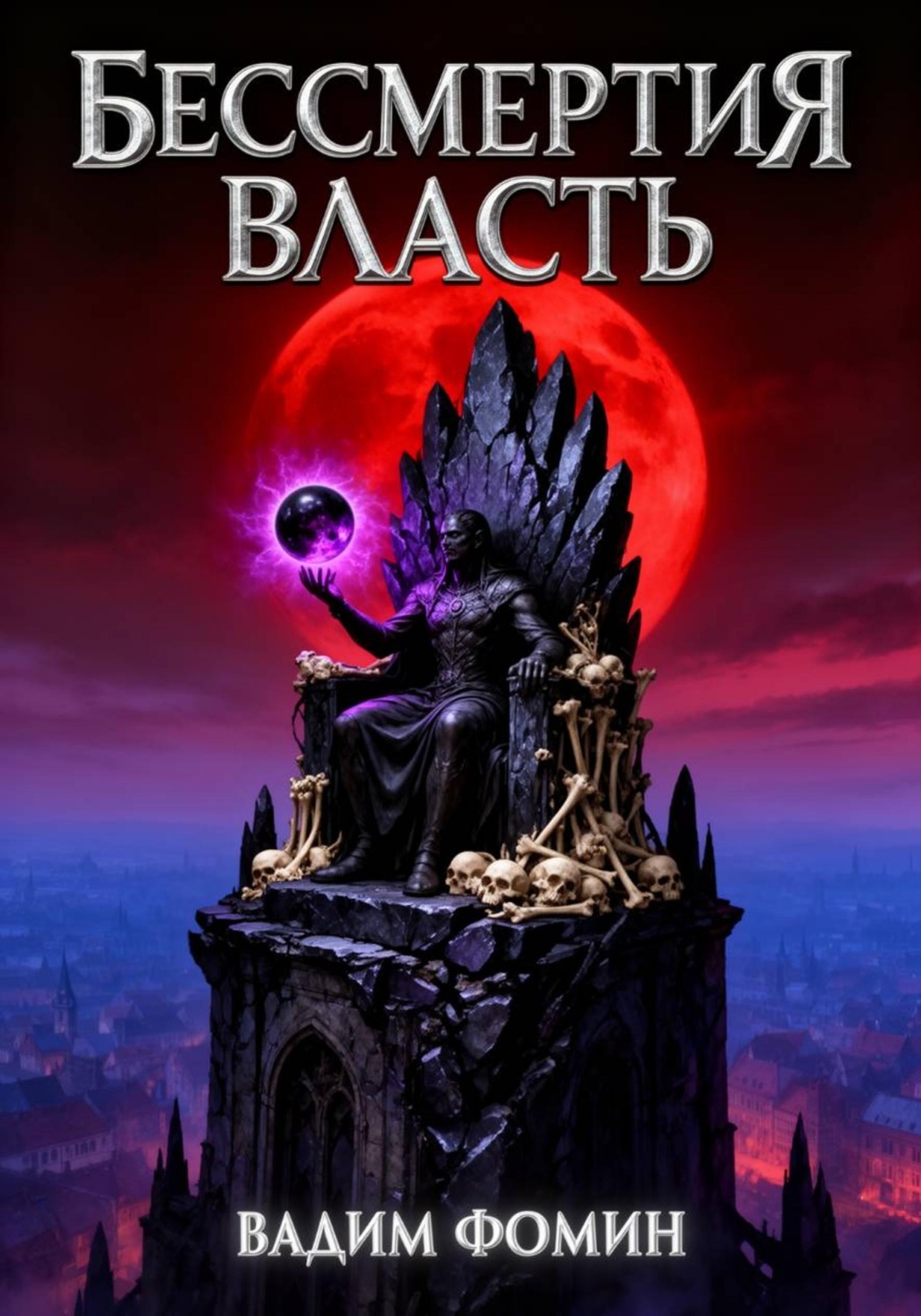 Обложка книги «Бессмертия Власть»