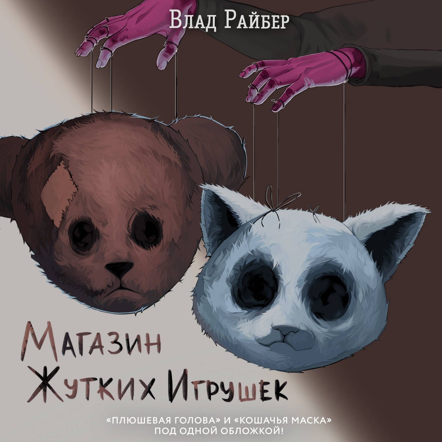 Обложка книги «Магазин жутких игрушек»