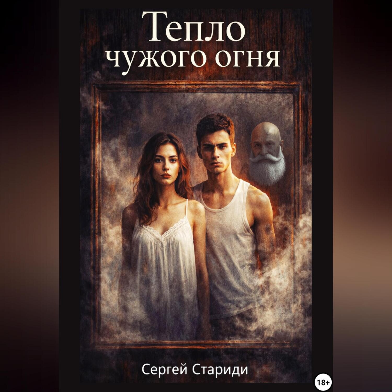 Обложка книги «Тепло чужого огня»
