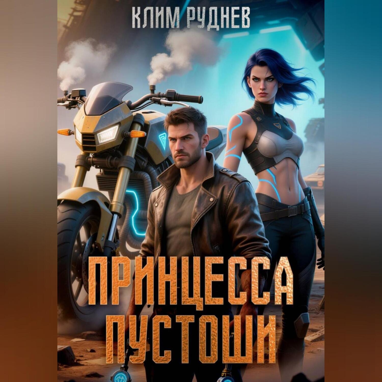 Обложка книги «Принцесса Пустоши»