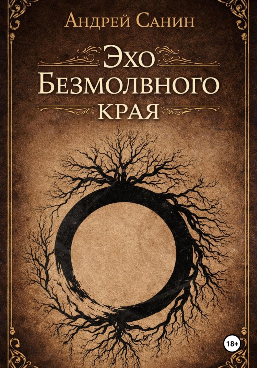 Обложка книги «Эхо Безмолвного края»