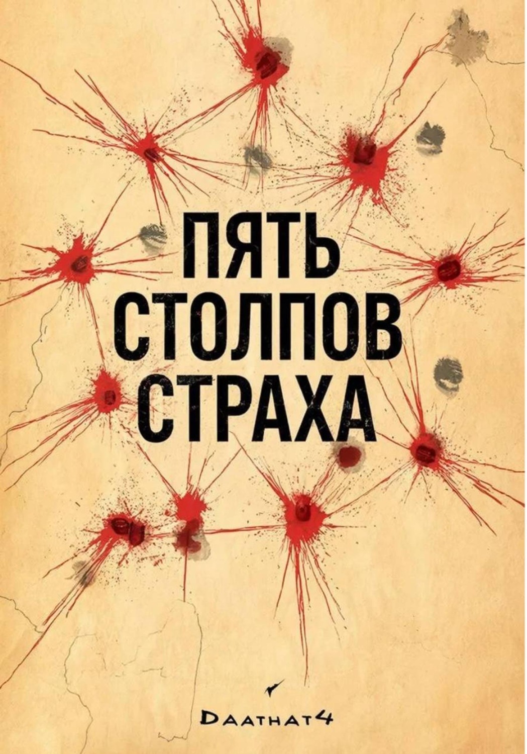 Обложка книги «Пять столпов страха»