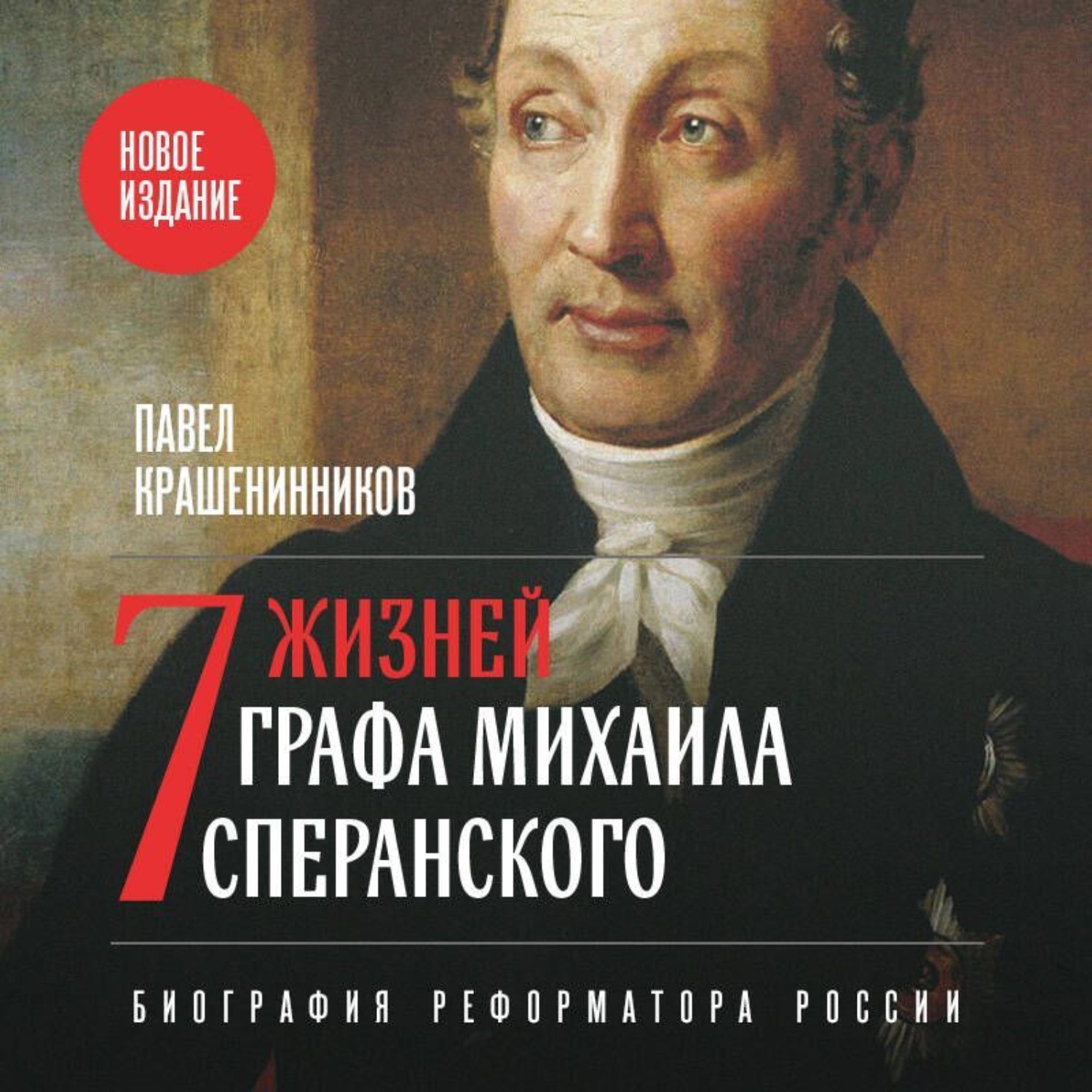 Обложка книги «Семь жизней графа Михаила Сперанского. Биография реформатора России»