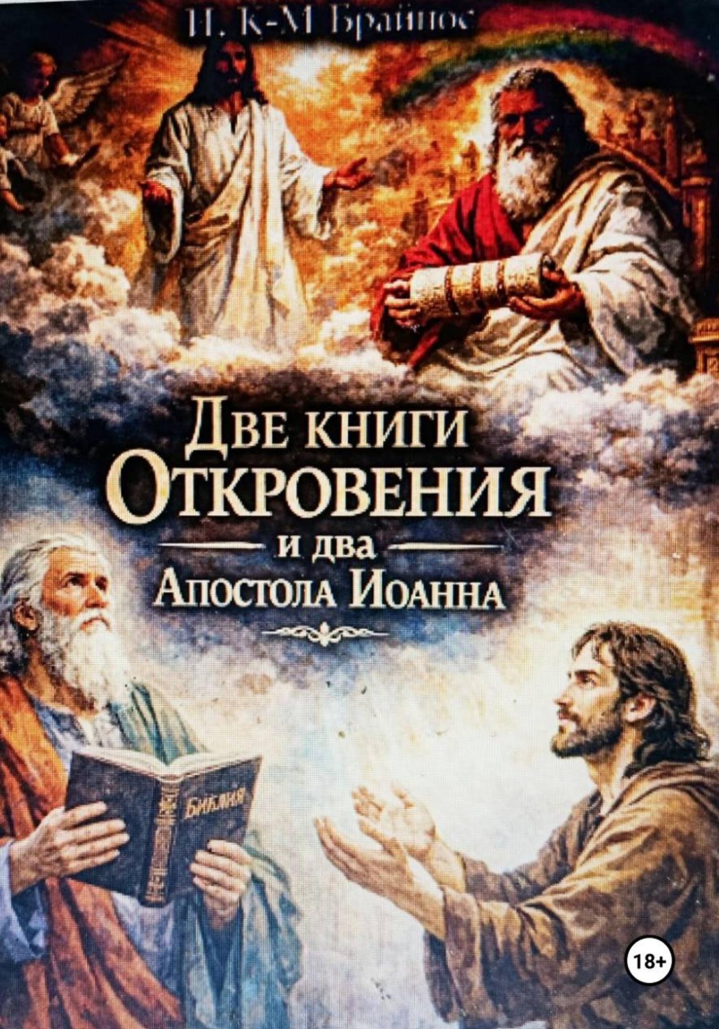 Обложка книги «Две книги Откровение и два Апостола Иоанна»