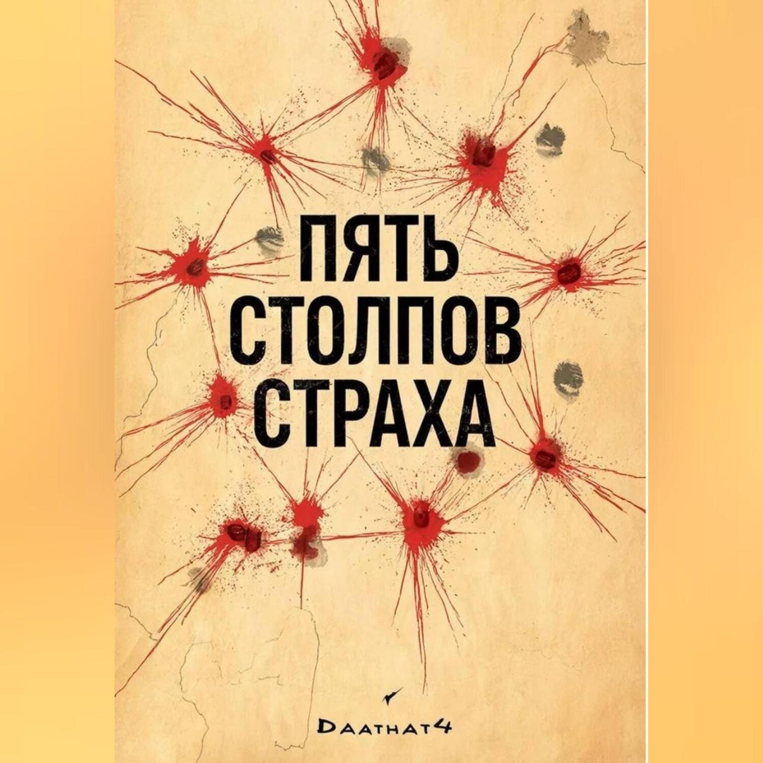 Обложка книги «Пять столпов страха»