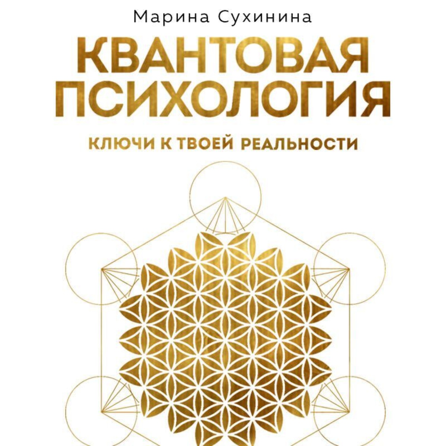 Обложка книги «Квантовая психология. Ключи к твоей реальности»