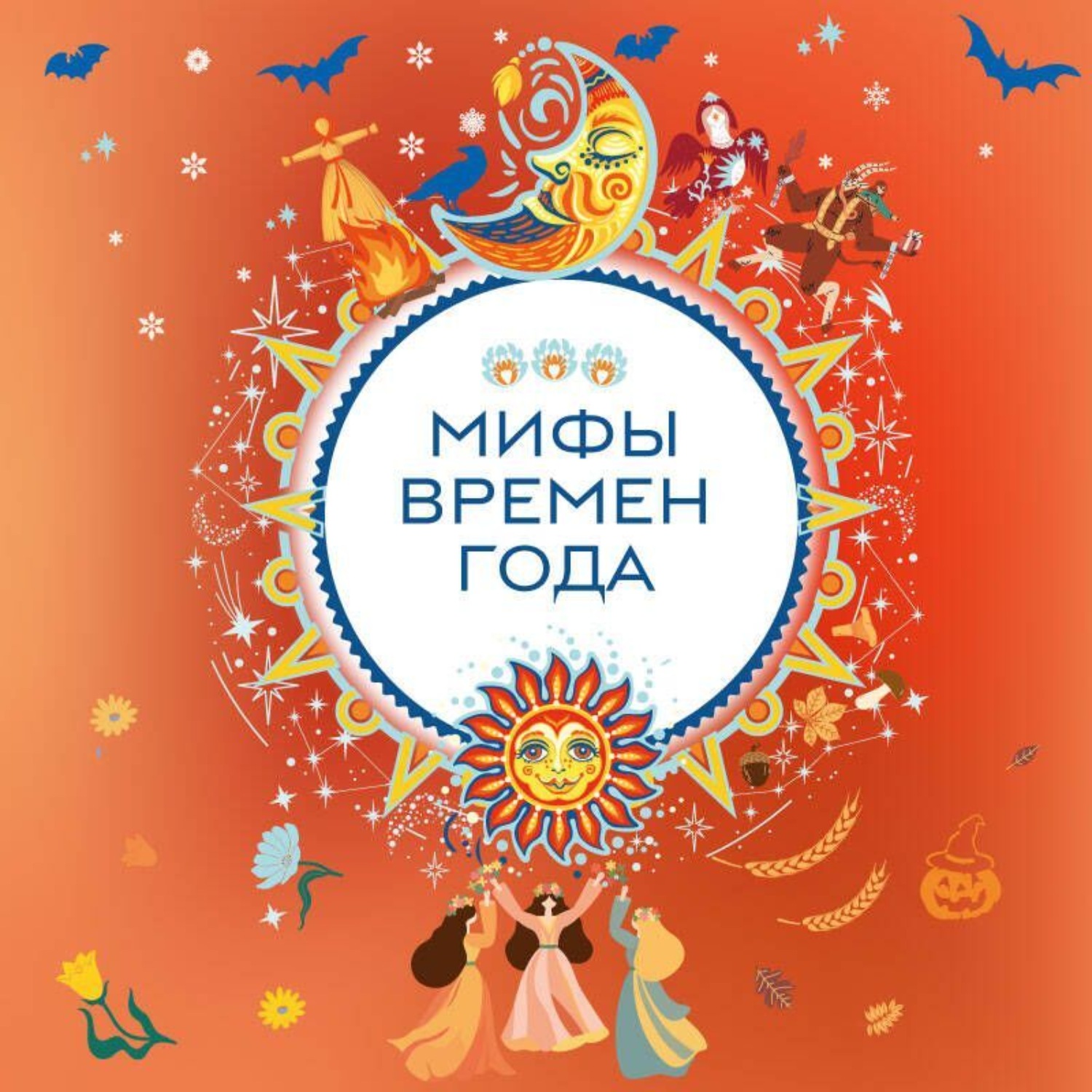 Обложка книги «Мифы времен года»