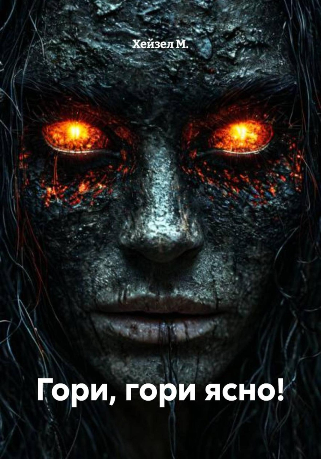 Обложка книги «Гори, гори ясно!»