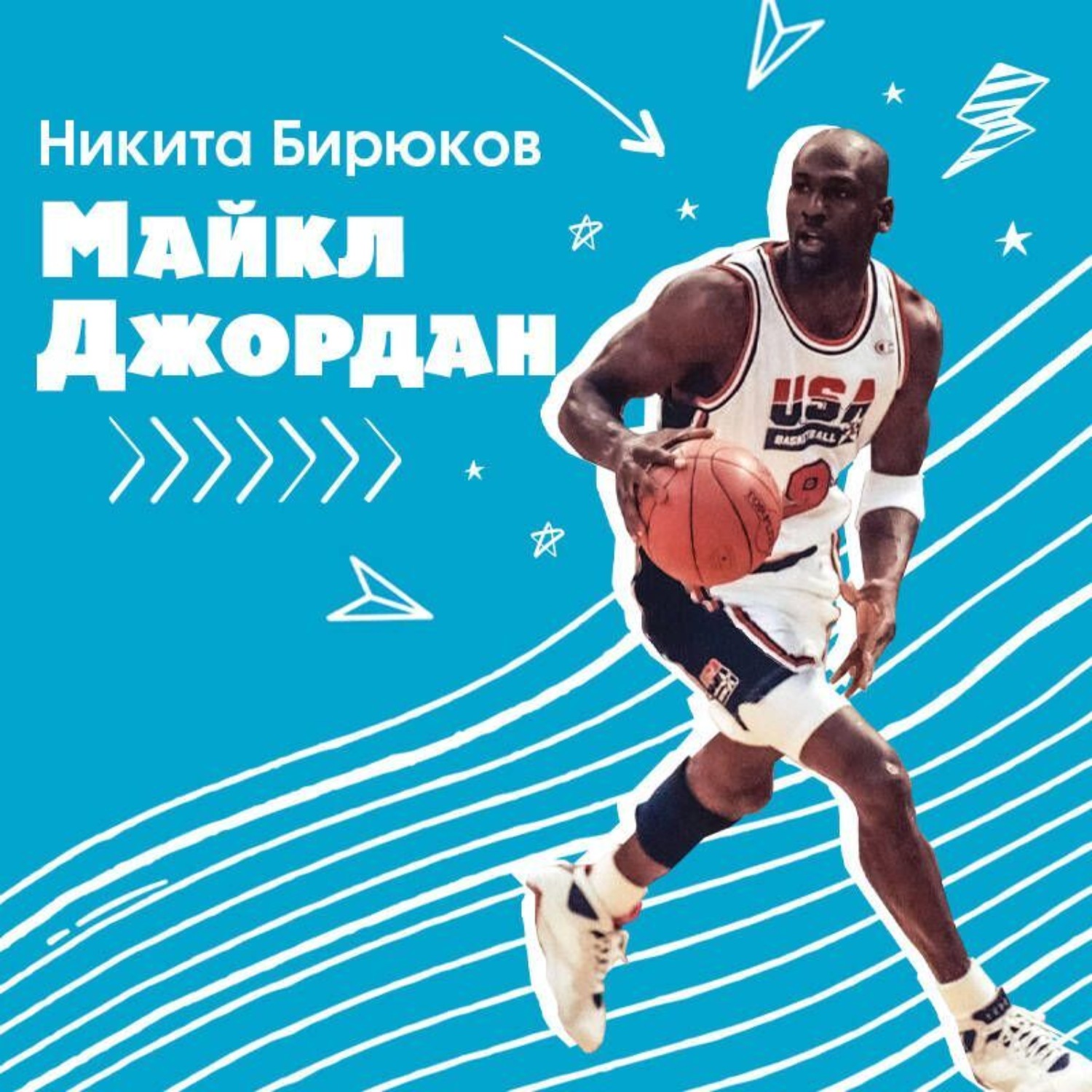 Обложка книги «Майкл Джордан. Прыжок к мечте»