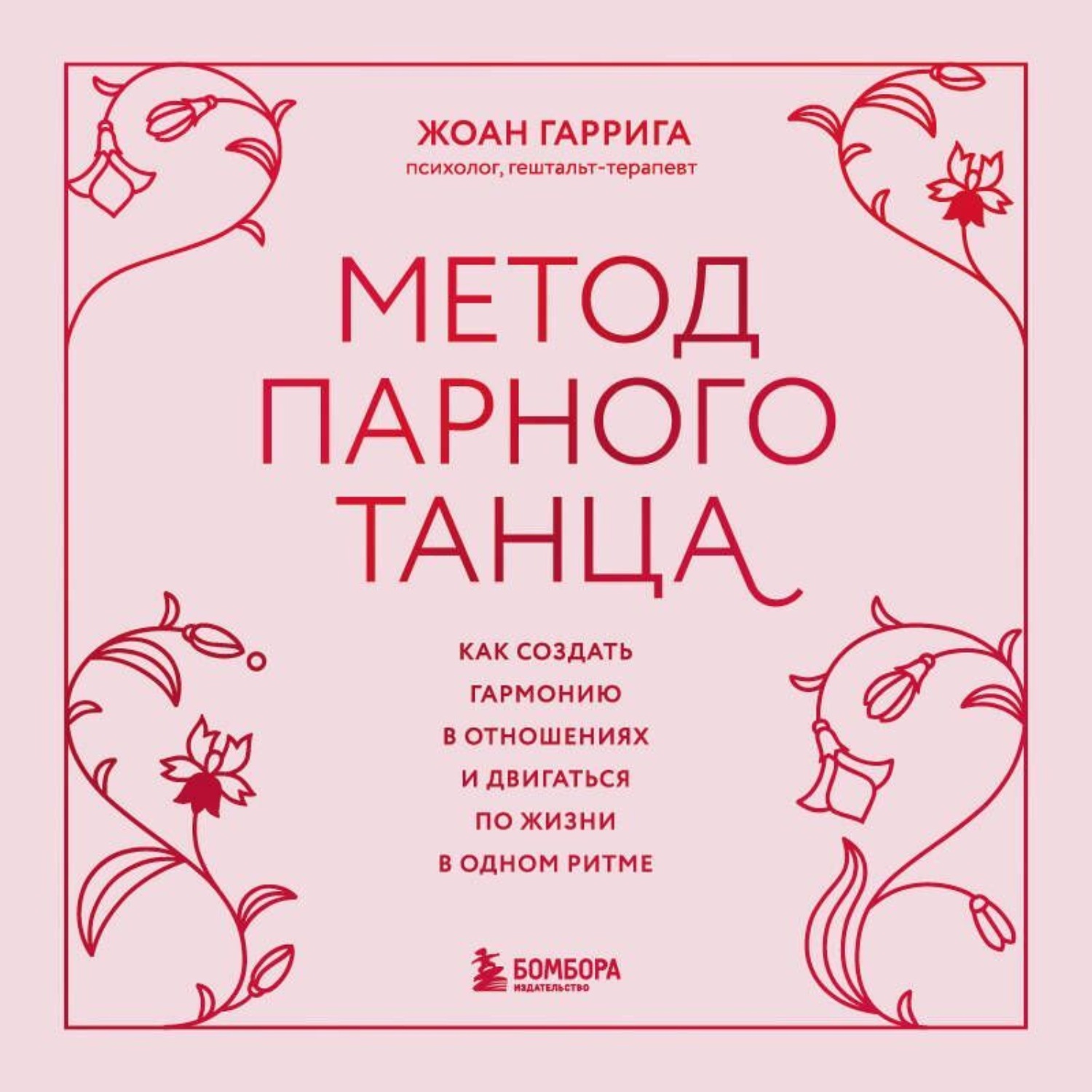 Обложка книги «Метод парного танца. Как создать гармонию в отношениях и двигаться по жизни в одном ритме»