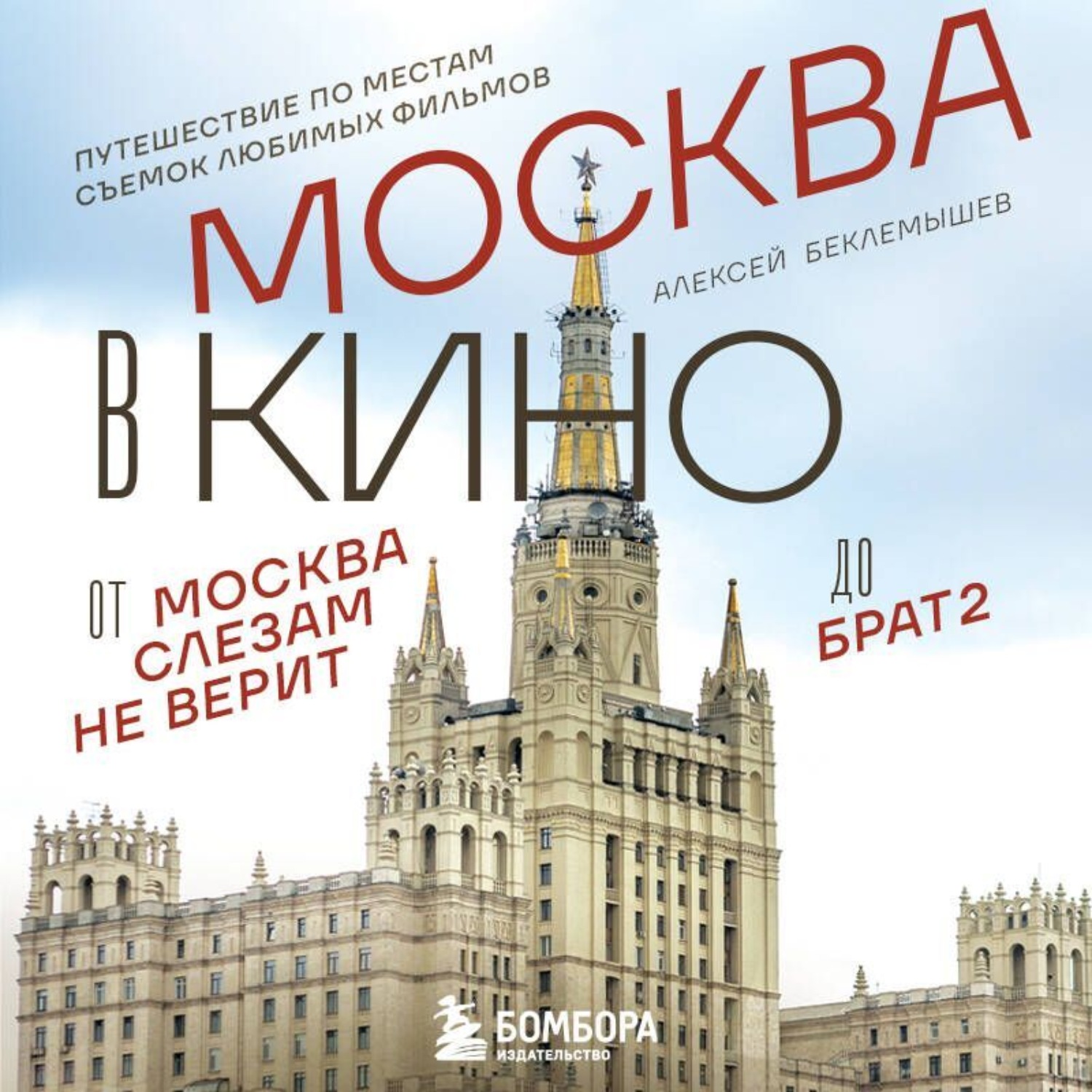 Обложка книги «Москва в кино. Путешествие по местам съемок любимых фильмов. От «Москва слезам не верит» до «Брат 2»»