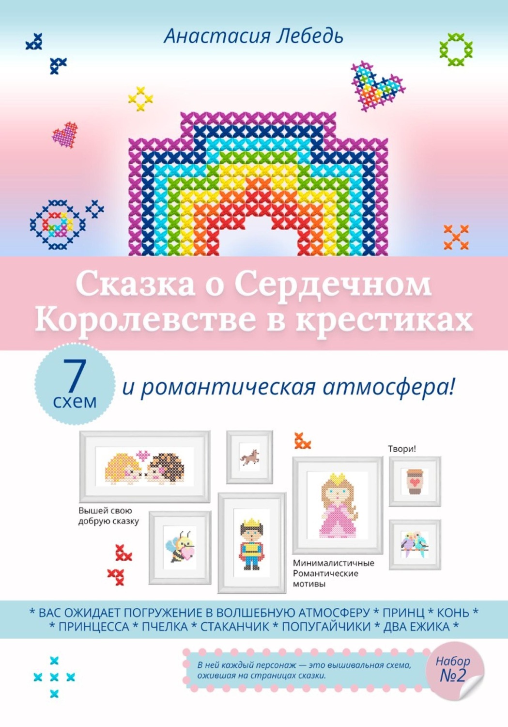Обложка книги «Сказка о Сердечном Королевстве в крестиках»