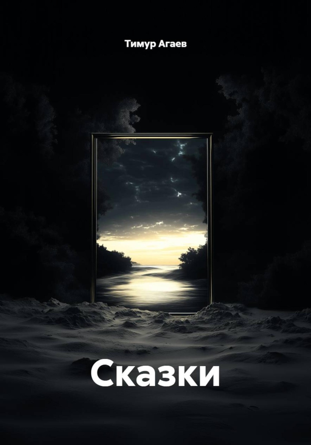Обложка книги «Сказки»
