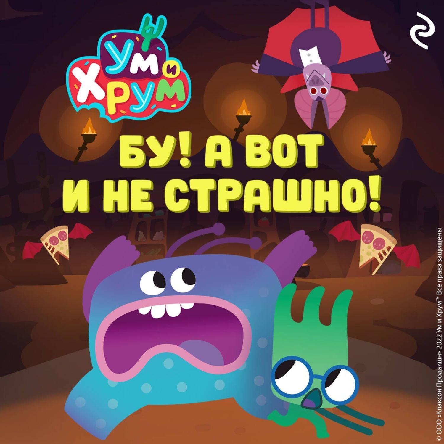Обложка книги «Ум и Хрум. Бу! А вот и не страшно!»
