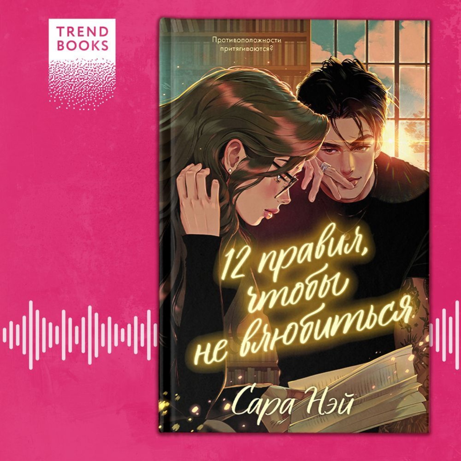 Обложка книги «12 правил, чтобы не влюбиться»
