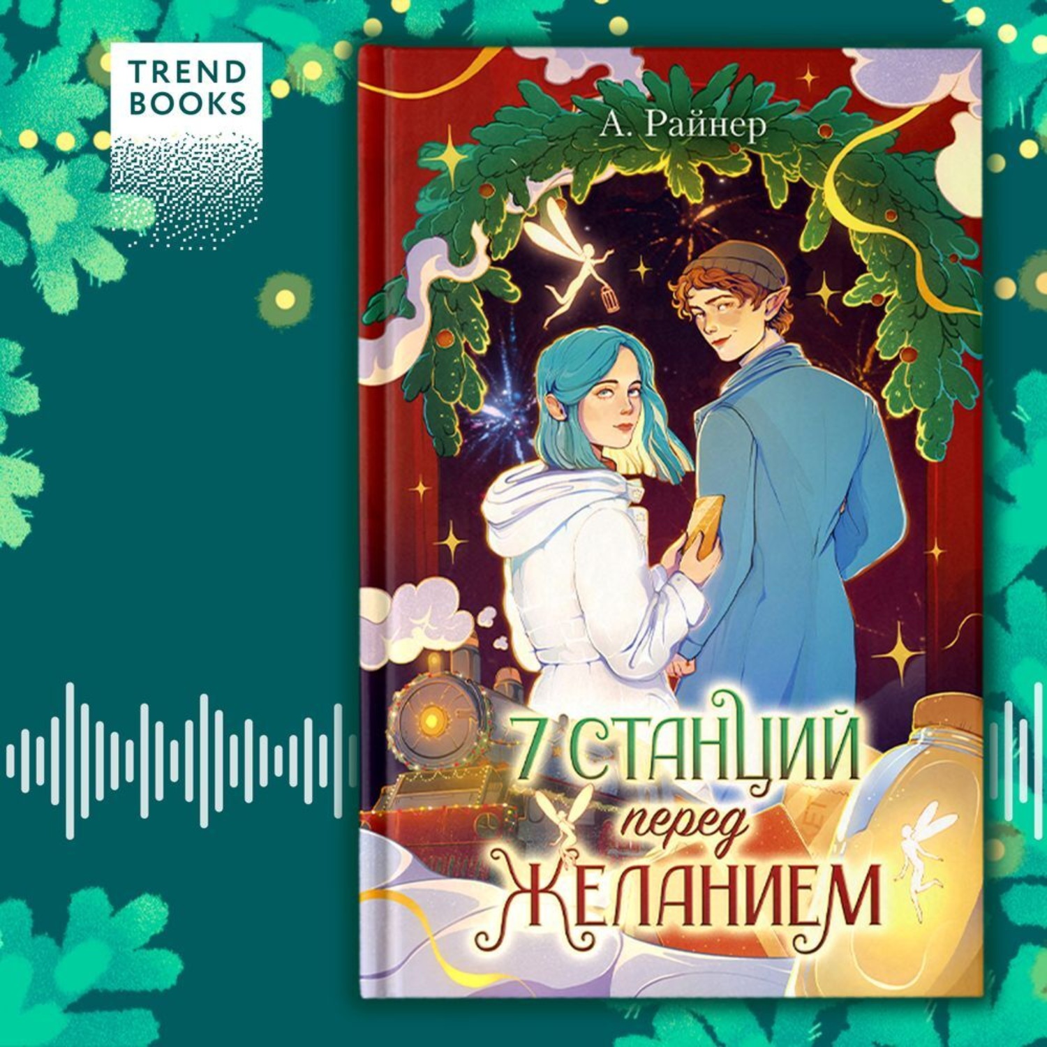 Обложка книги «7 станций перед желанием»