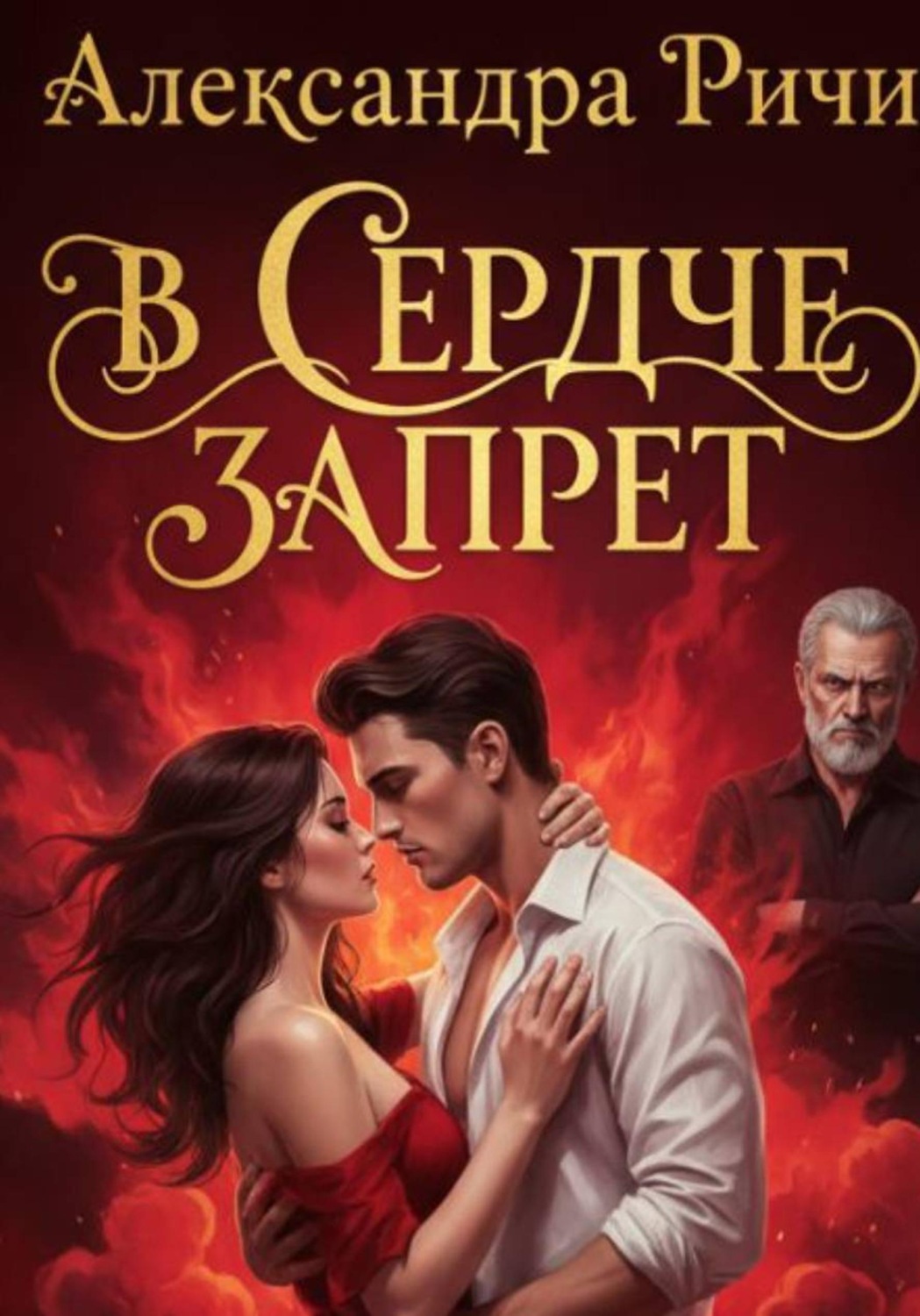 Обложка книги «В сердце запрет»