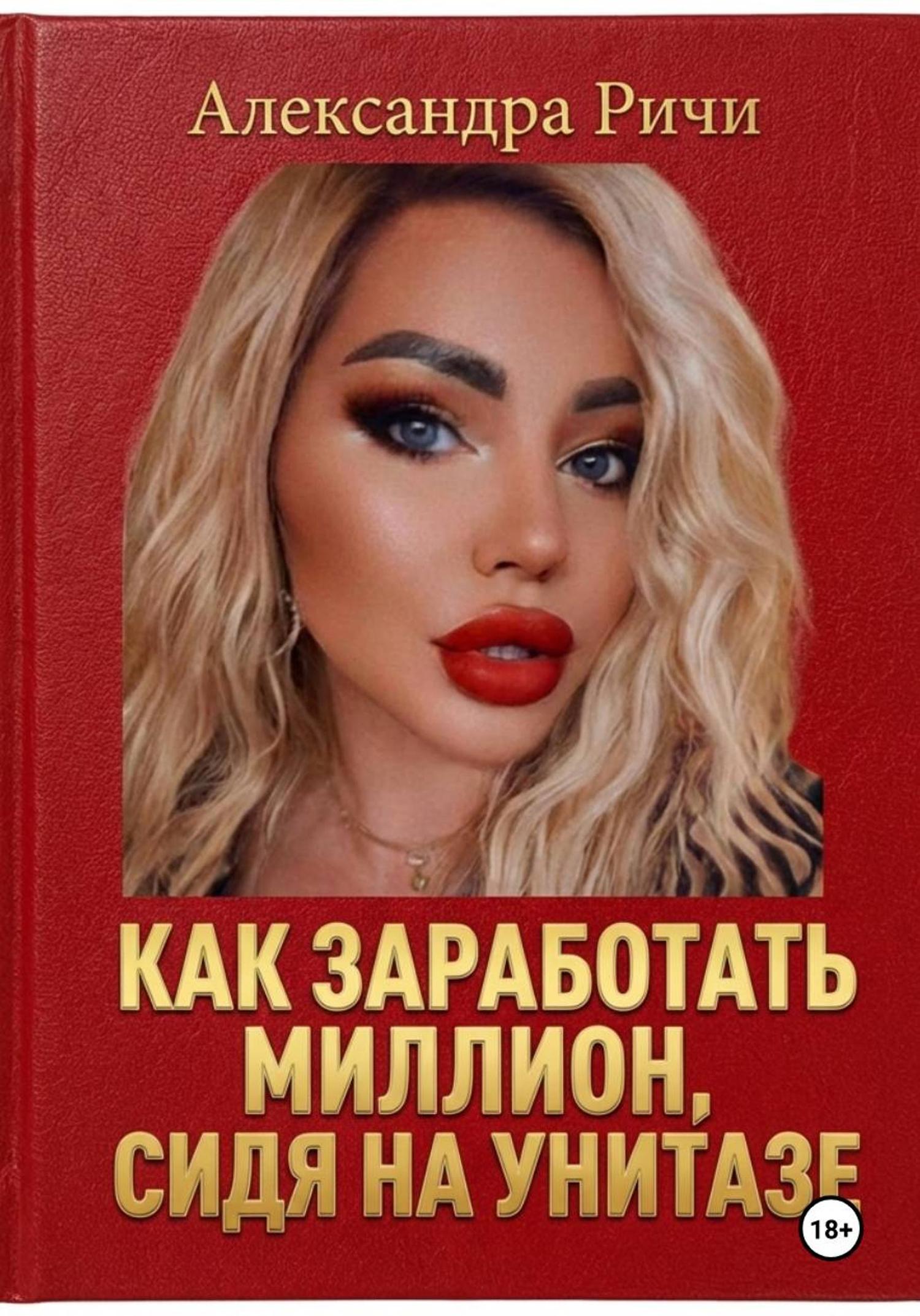 Обложка книги «Как сделать миллион, сидя на унитазе»