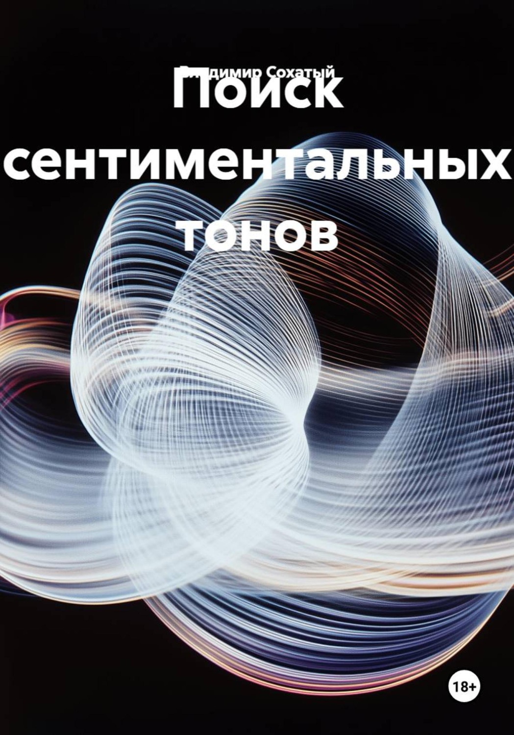 Обложка книги «Поиск сентиментальных тонов»
