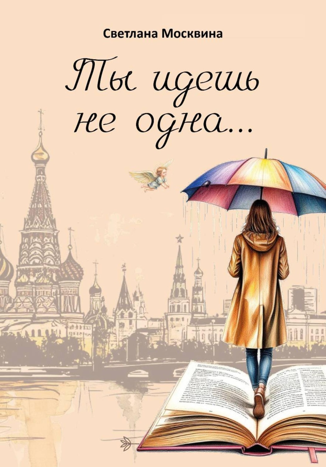 Обложка книги «Ты идешь не одна»