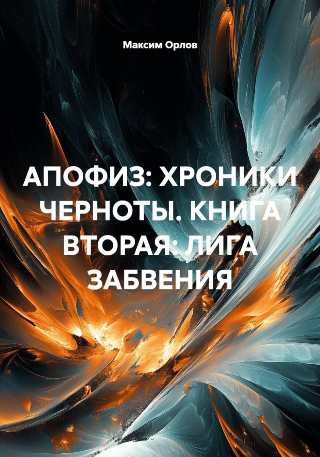 Обложка книги «АПОФИЗ: ХРОНИКИ ЧЕРНОТЫ. КНИГА ВТОРАЯ: ЛИГА ЗАБВЕНИЯ»