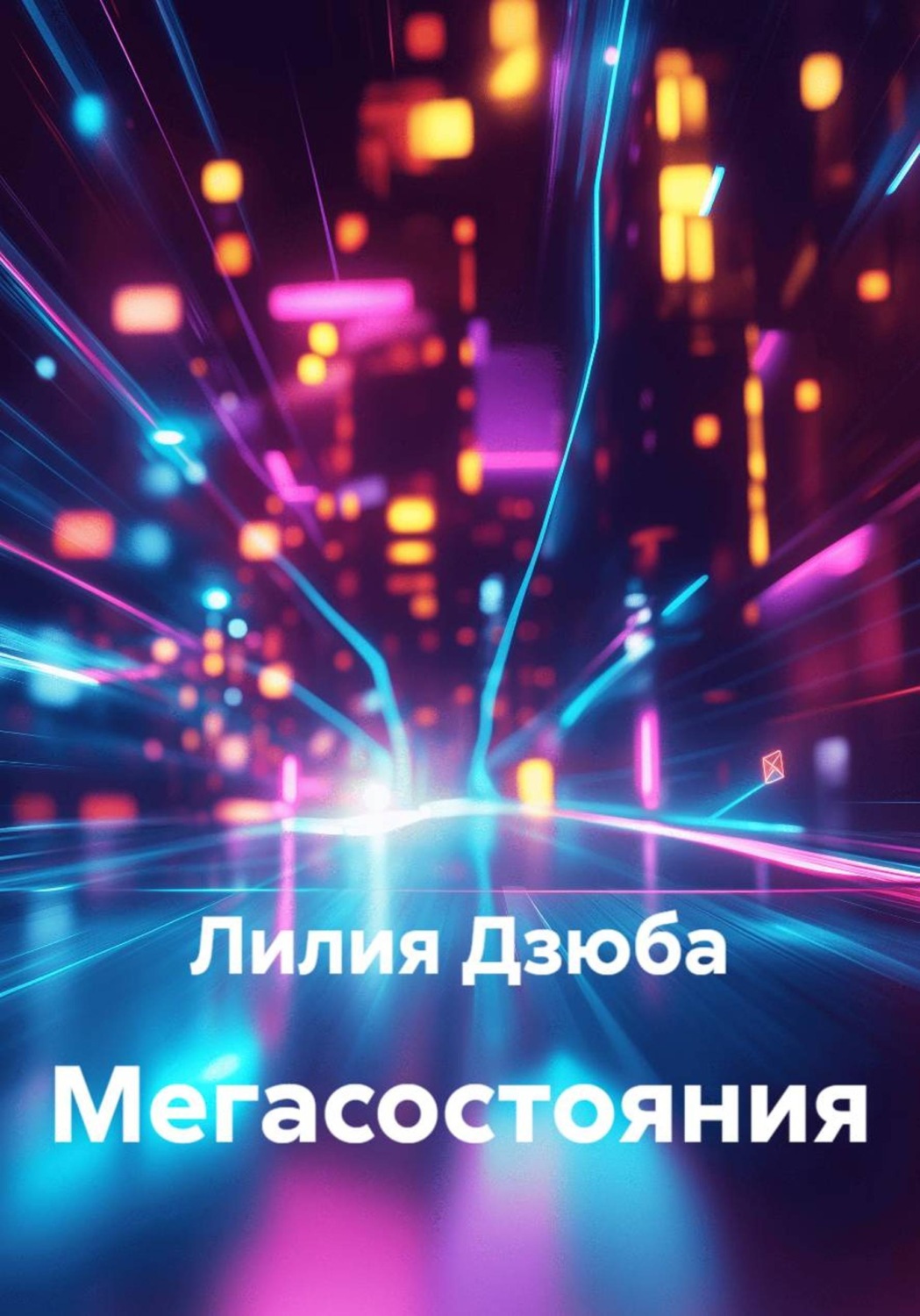 Обложка книги «Мегасостояния»