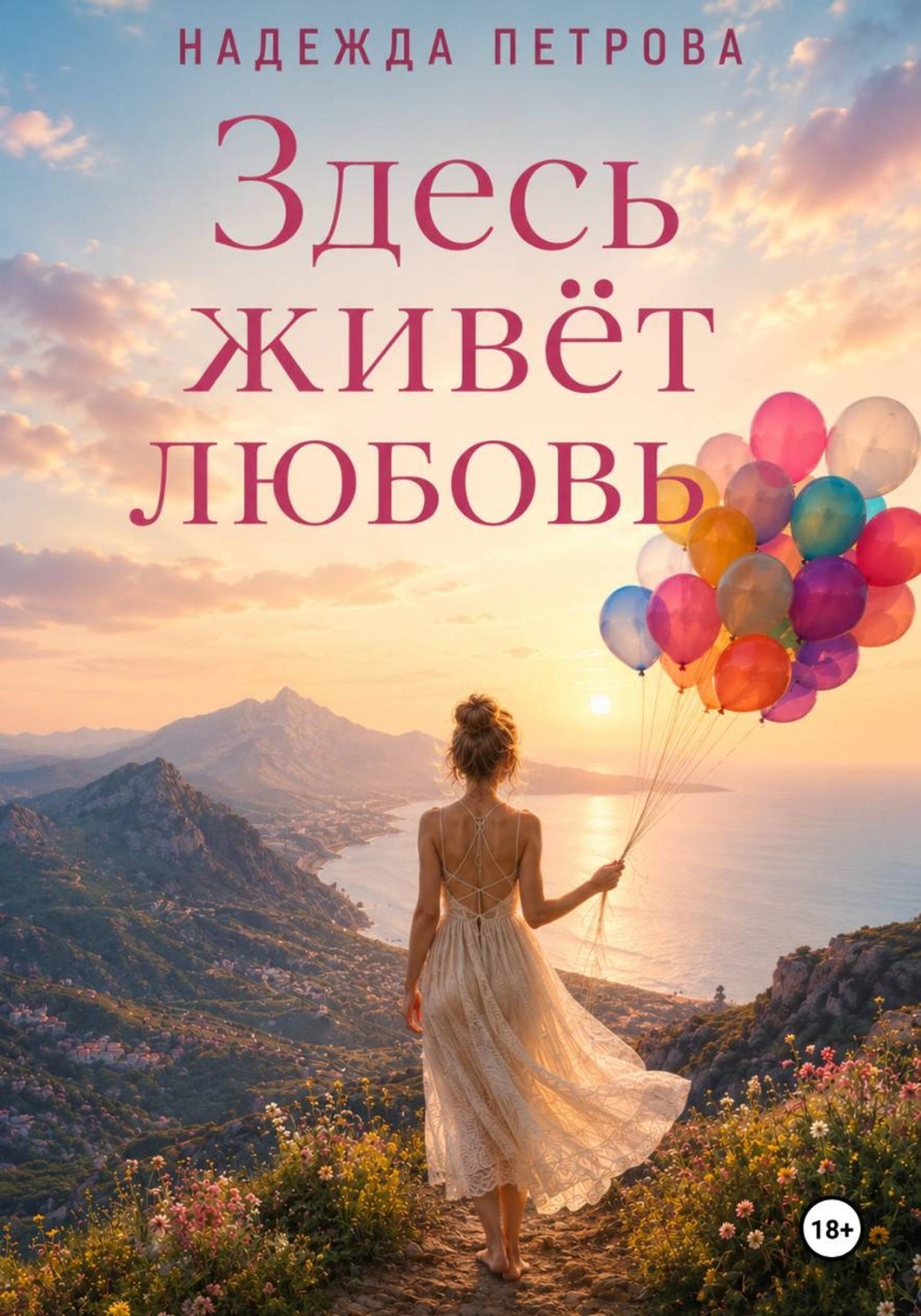 Обложка книги «Здесь живёт любовь»