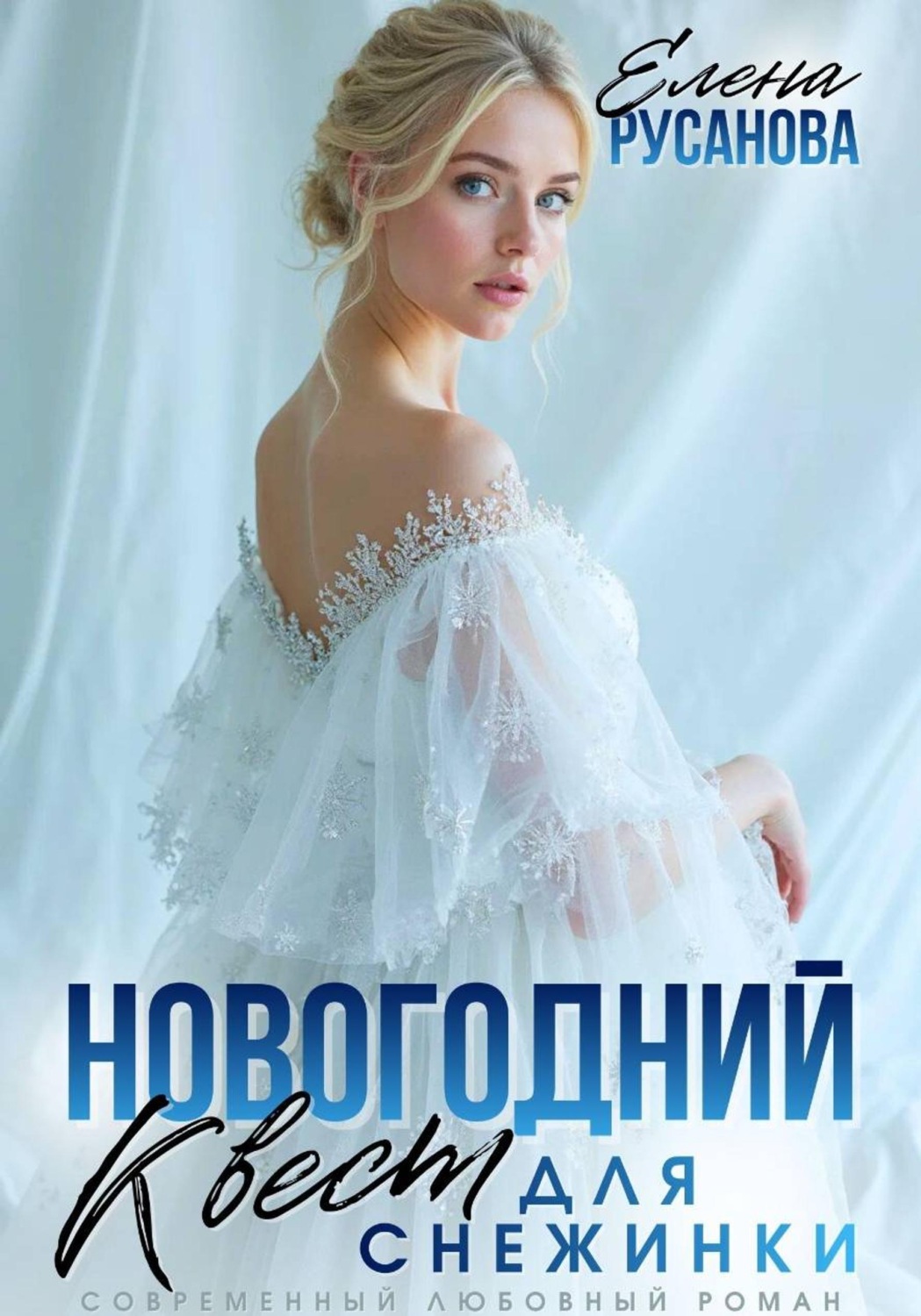 Обложка книги «Новогодний квест для Снежинки»