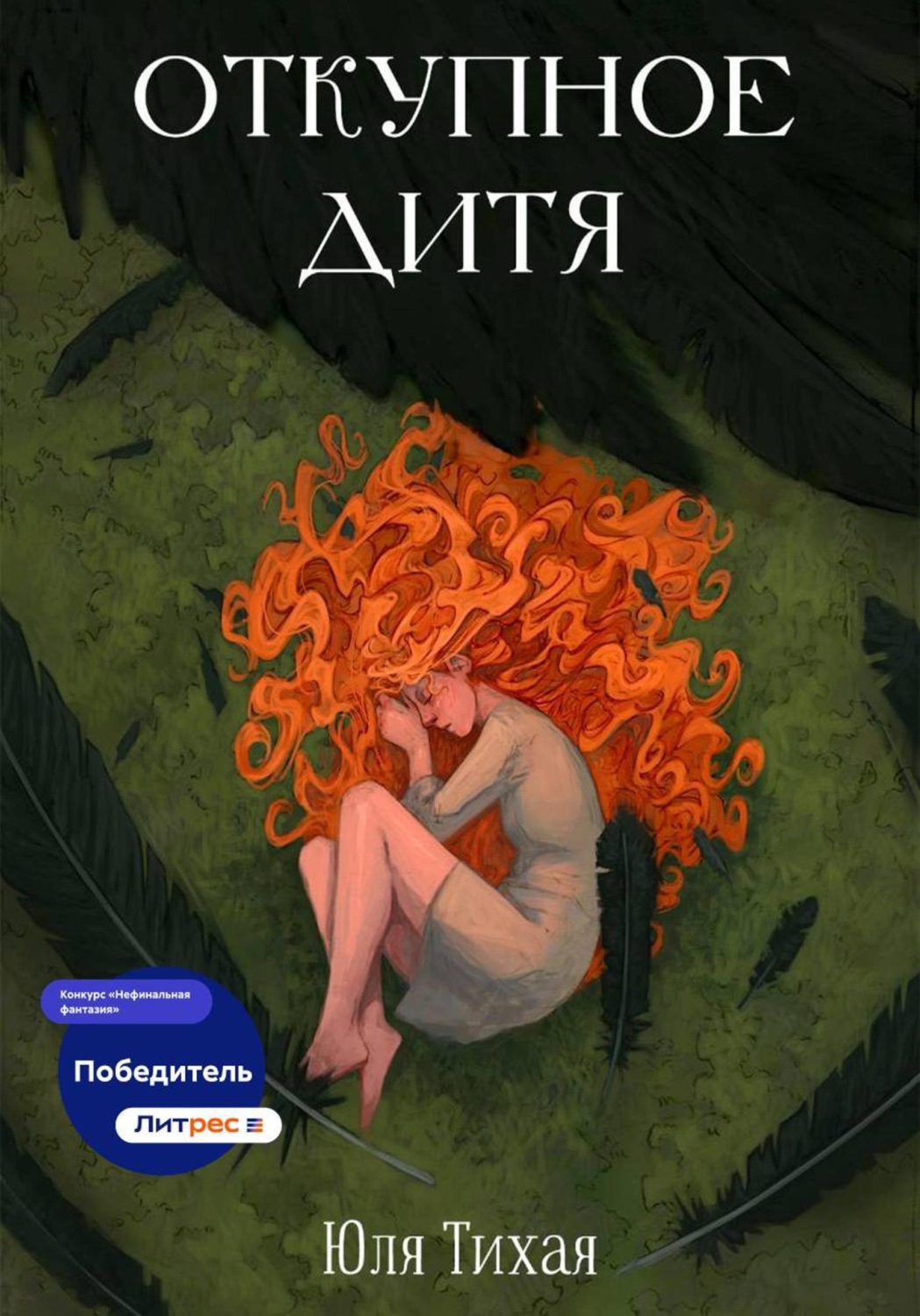 Обложка книги «Откупное дитя»
