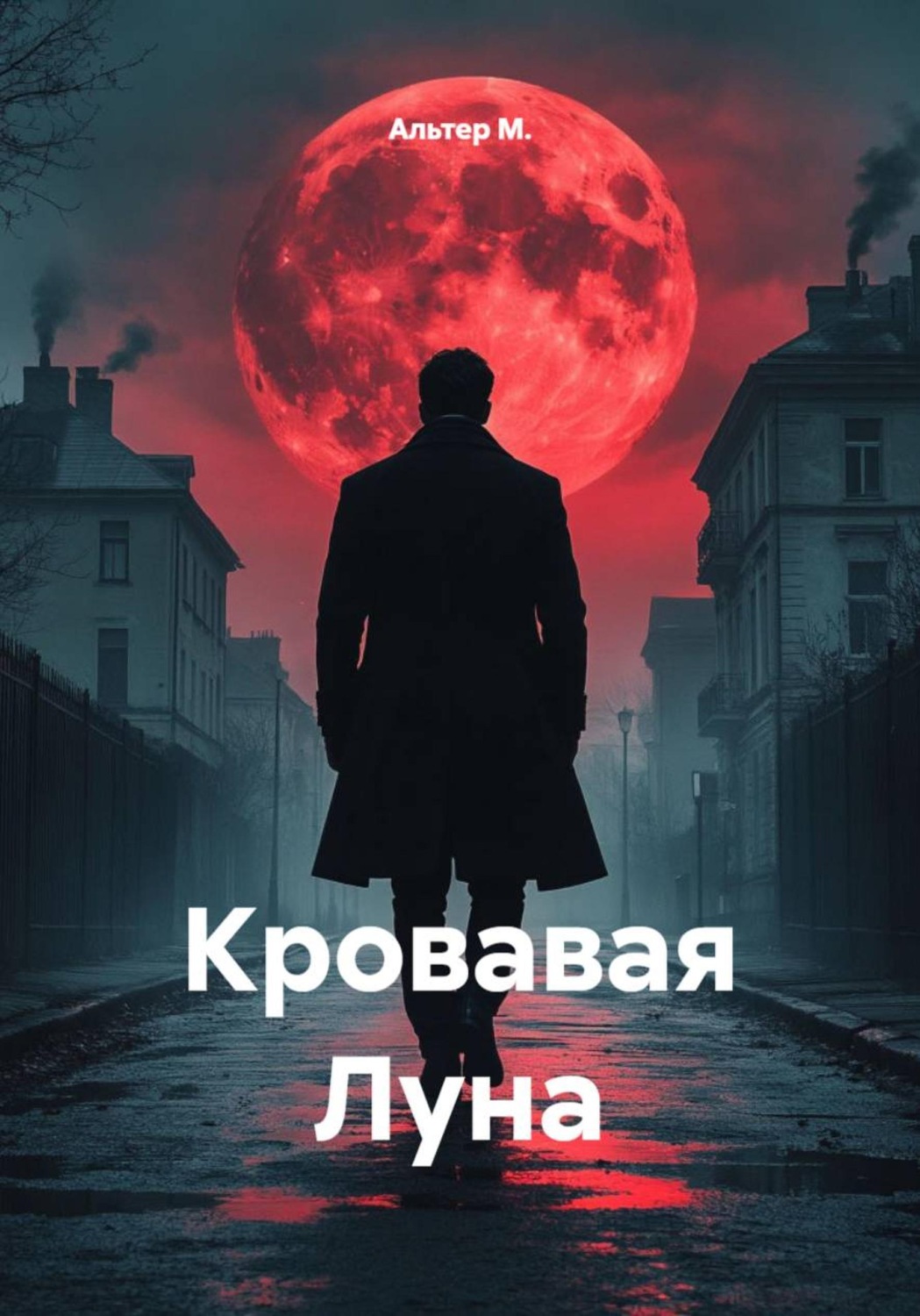 Обложка книги «Кровавая Луна»