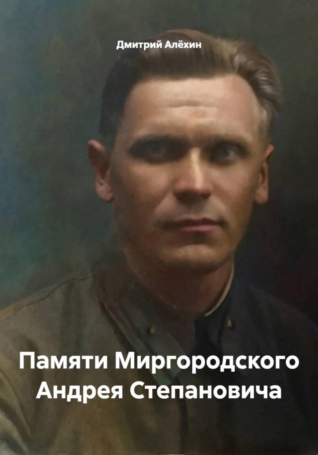 Обложка книги «Памяти Миргородского Андрея Степановича»